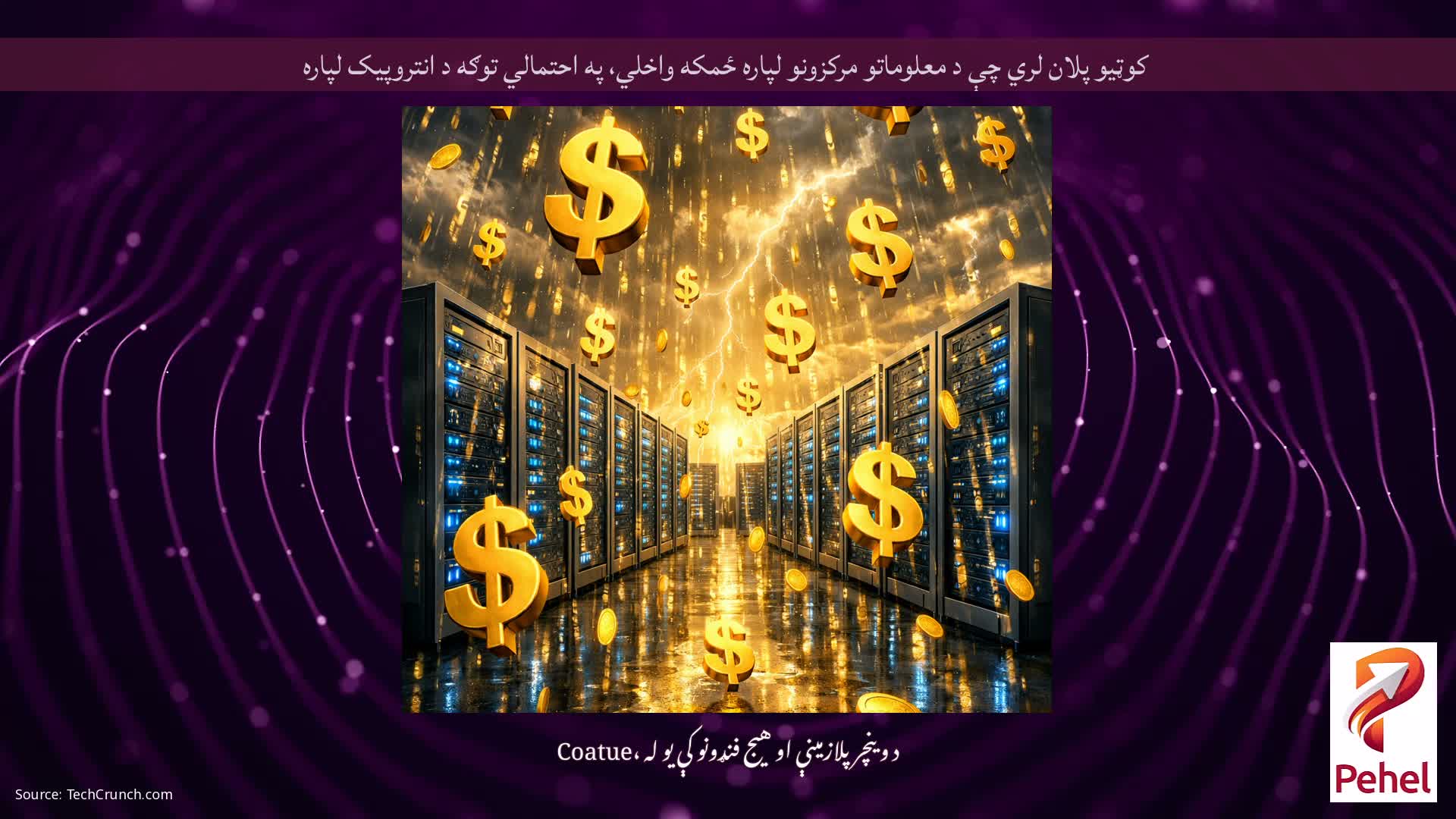 کوټیو پلان لري چې د معلوماتو مرکزونو لپاره ځمکه واخلي، په احتمالي توګه د انتروپیک لپاره