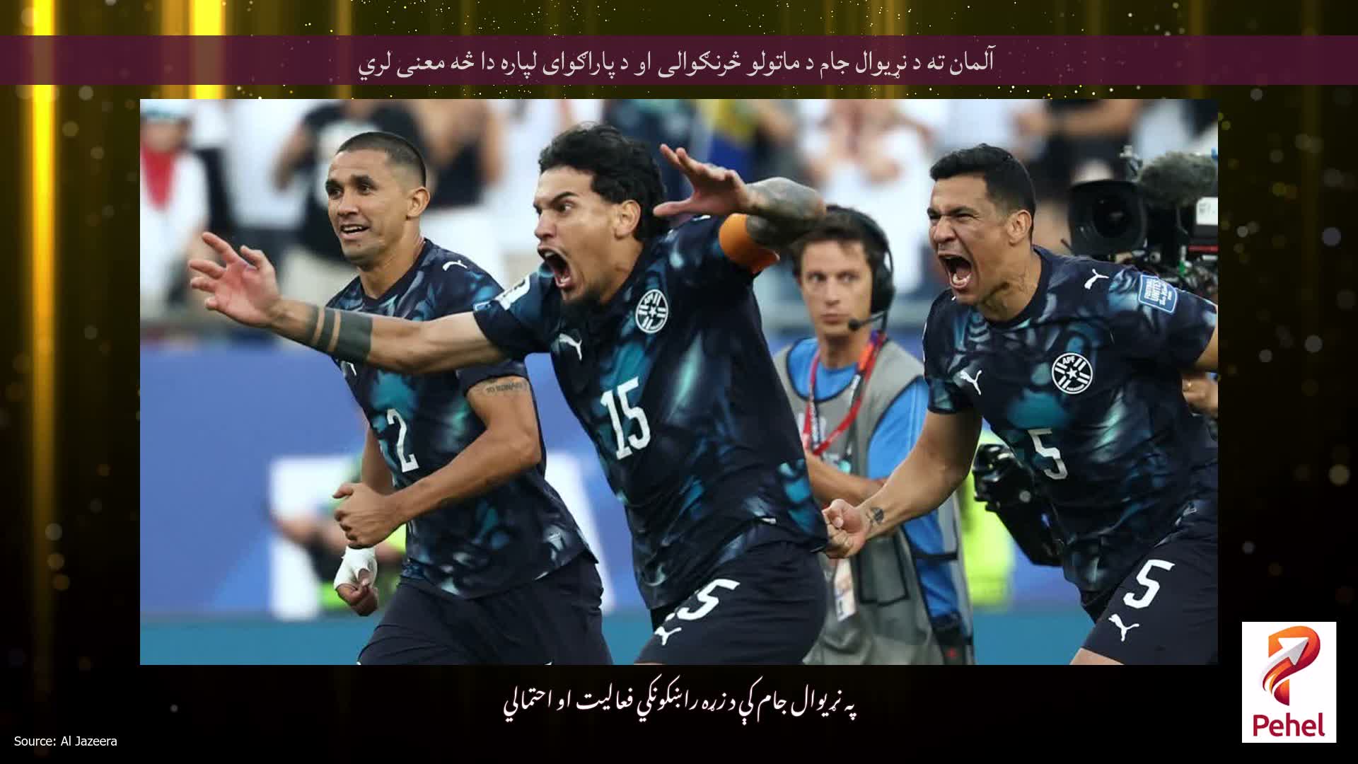 آلمان ته د نړیوال جام د ماتولو څرنګوالی او د پاراګوای لپاره دا څه معنی لري