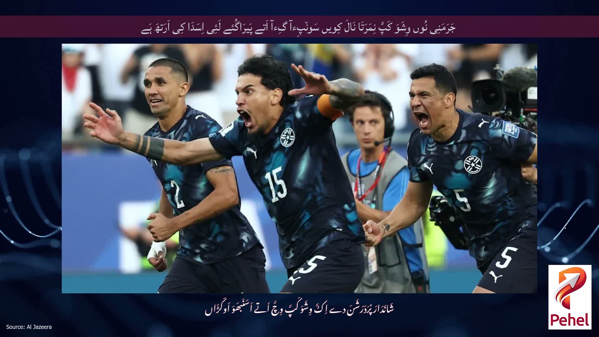 جَرَمَنِی نُوں وِشَوَ کَپَّ نِمَرَتَا نَالَ کِویں سَون٘پِءآ گِءآ اَتے پَیرَاگُئے لَئِی اِسَدَا کِی اَرَتھَ ہَے
