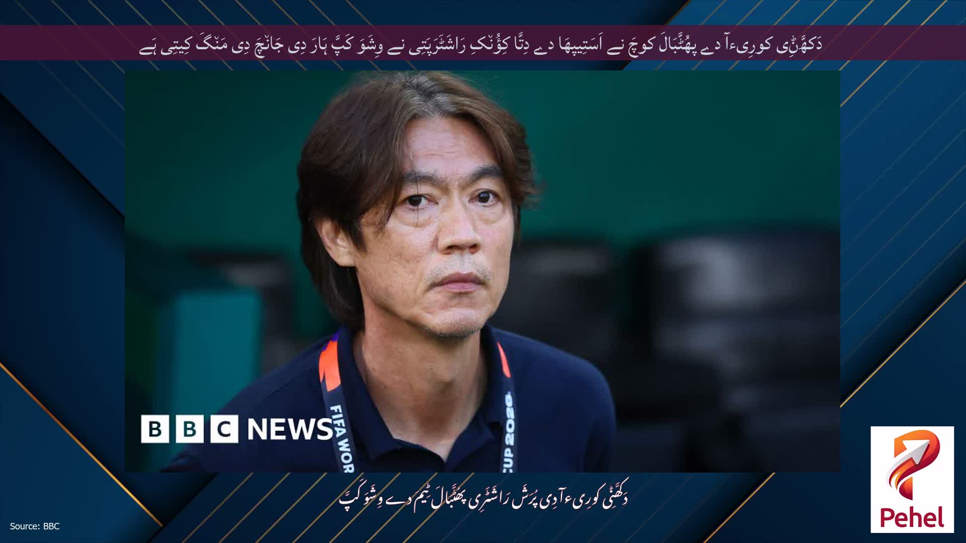 دَکھَّݨِی کورِیءآ دے پھُٹَّبَالَ کوچَ نے اَسَتِیپھَا دے دِتَّا کِؤُن٘کِ رَاشَٹَرَپَتِی نے وِشَوَ کَپَّ ہَارَ دِی جَان٘چَ دِی مَن٘گَ کِیتِی ہَے