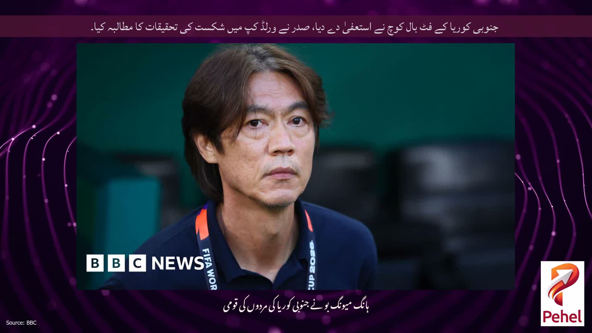 جنوبی کوریا کے فٹ بال کوچ نے استعفیٰ دے دیا، صدر نے ورلڈ کپ میں شکست کی تحقیقات کا مطالبہ کیا۔