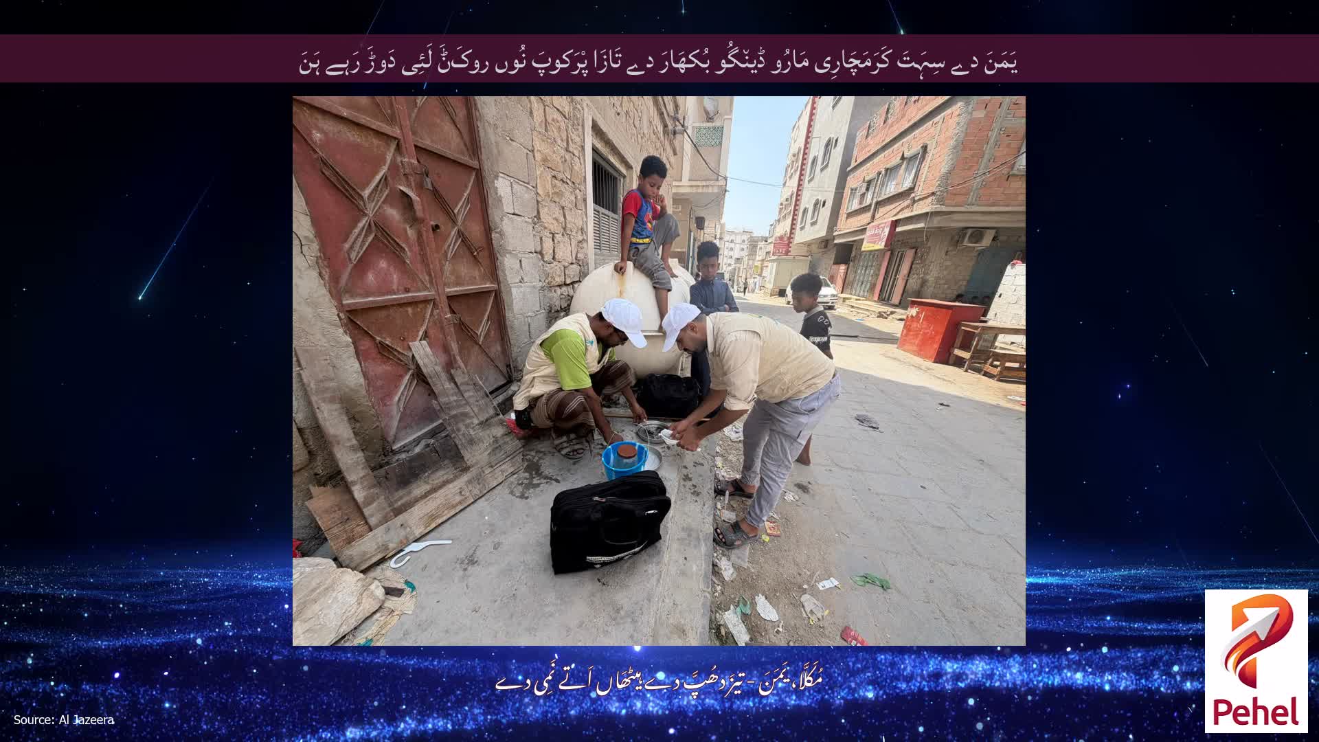 یَمَنَ دے سِہَتَ کَرَمَچَارِی مَارُو ڈین٘گُو بُکھَارَ دے تَازَا پْرَکوپَ نُوں روکَݨَ لَئِی دَوڑَ رَہے ہَنَ