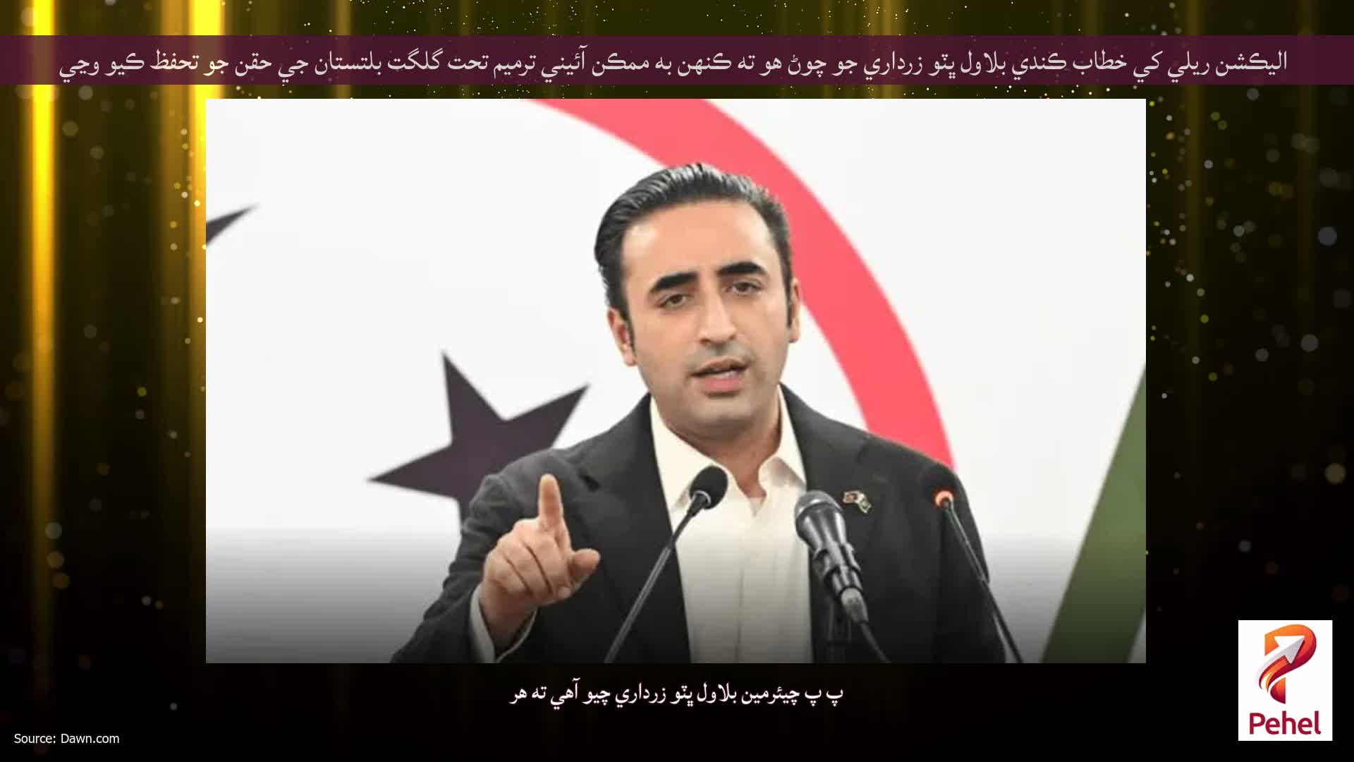 اليڪشن ريلي کي خطاب ڪندي بلاول ڀٽو زرداري جو چوڻ هو ته ڪنهن به ممڪن آئيني ترميم تحت گلگت بلتستان جي حقن جو تحفظ ڪيو وڃي