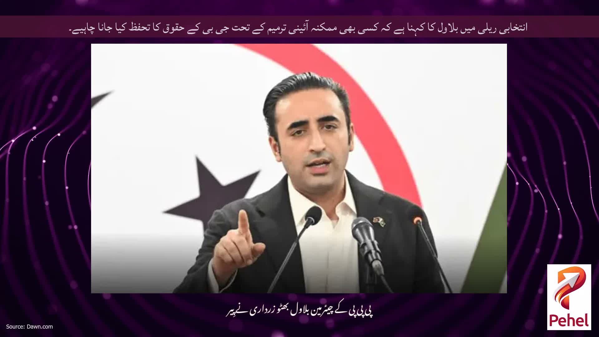 انتخابی ریلی میں بلاول کا کہنا ہے کہ کسی بھی ممکنہ آئینی ترمیم کے تحت جی بی کے حقوق کا تحفظ کیا جانا چاہیے۔