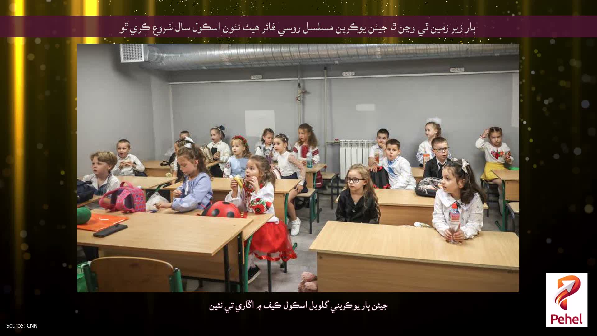 ٻار زير زمين ٿي وڃن ٿا جيئن يوڪرين مسلسل روسي فائر هيٺ نئون اسڪول سال شروع ڪري ٿو