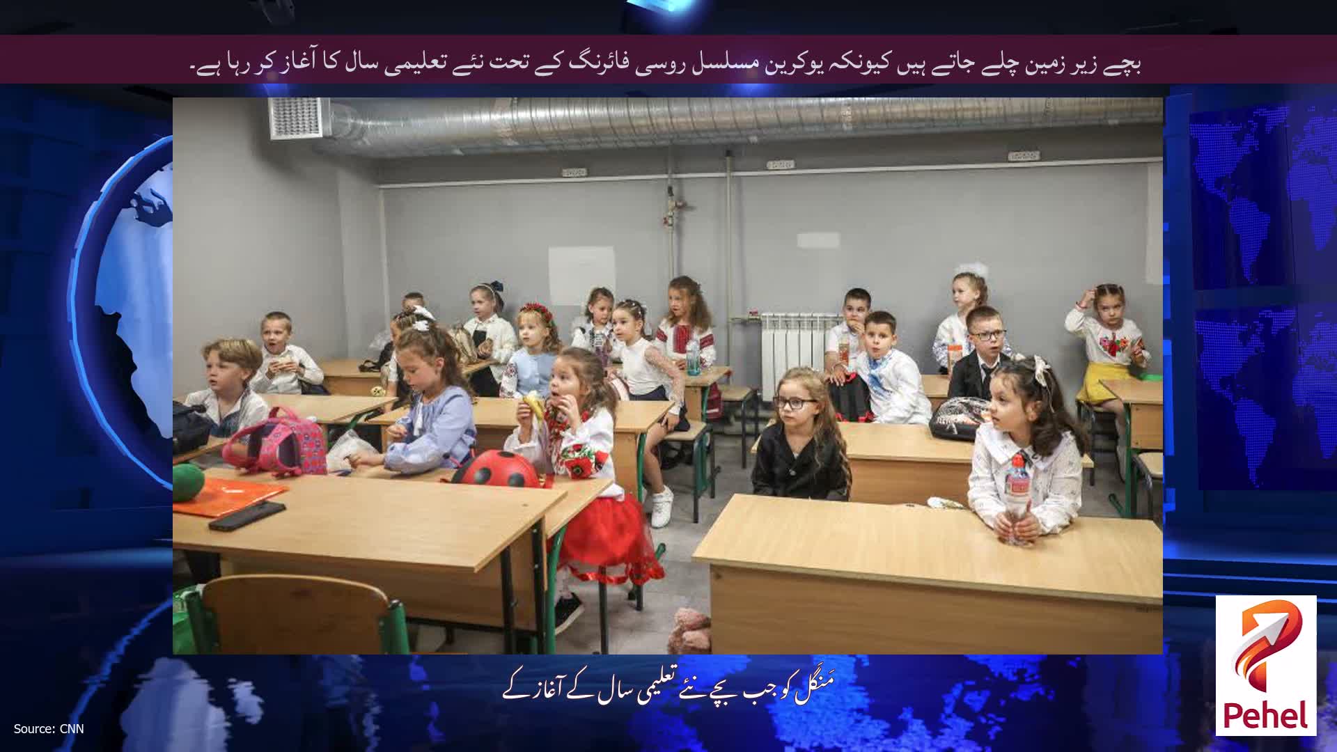 بچے زیر زمین چلے جاتے ہیں کیونکہ یوکرین مسلسل روسی فائرنگ کے تحت نئے تعلیمی سال کا آغاز کر رہا ہے۔