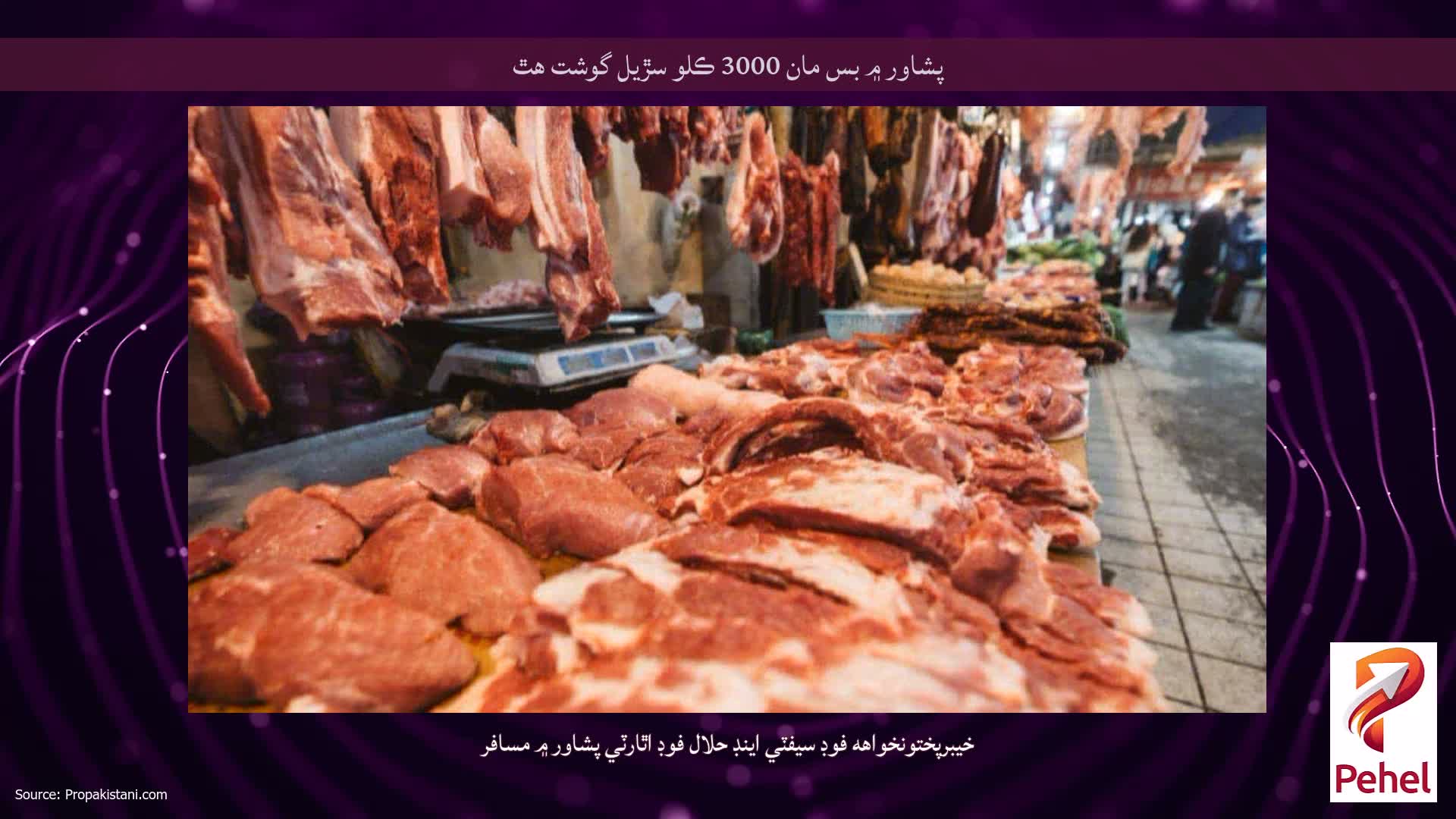 پشاور ۾ بس مان 3000 ڪلو سڙيل گوشت هٿ