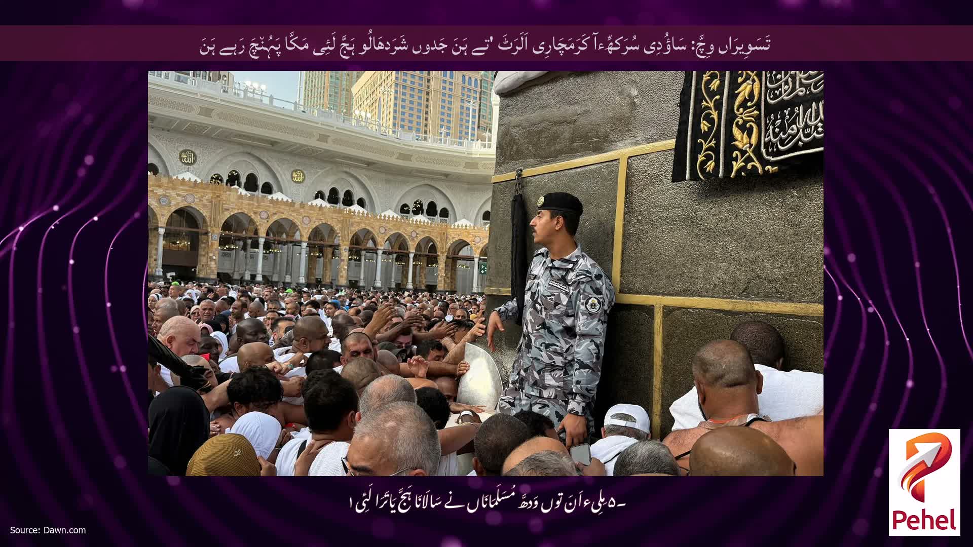تَسَوِیرَاں وِچَّ: سَاؤُدِی سُرَکھِّءآ کَرَمَچَارِی اَلَرَٹَ 'تے ہَنَ جَدوں شَرَدھَالُو ہَجَّ لَئِی مَکَّا پَہُن٘چَ رَہے ہَنَ