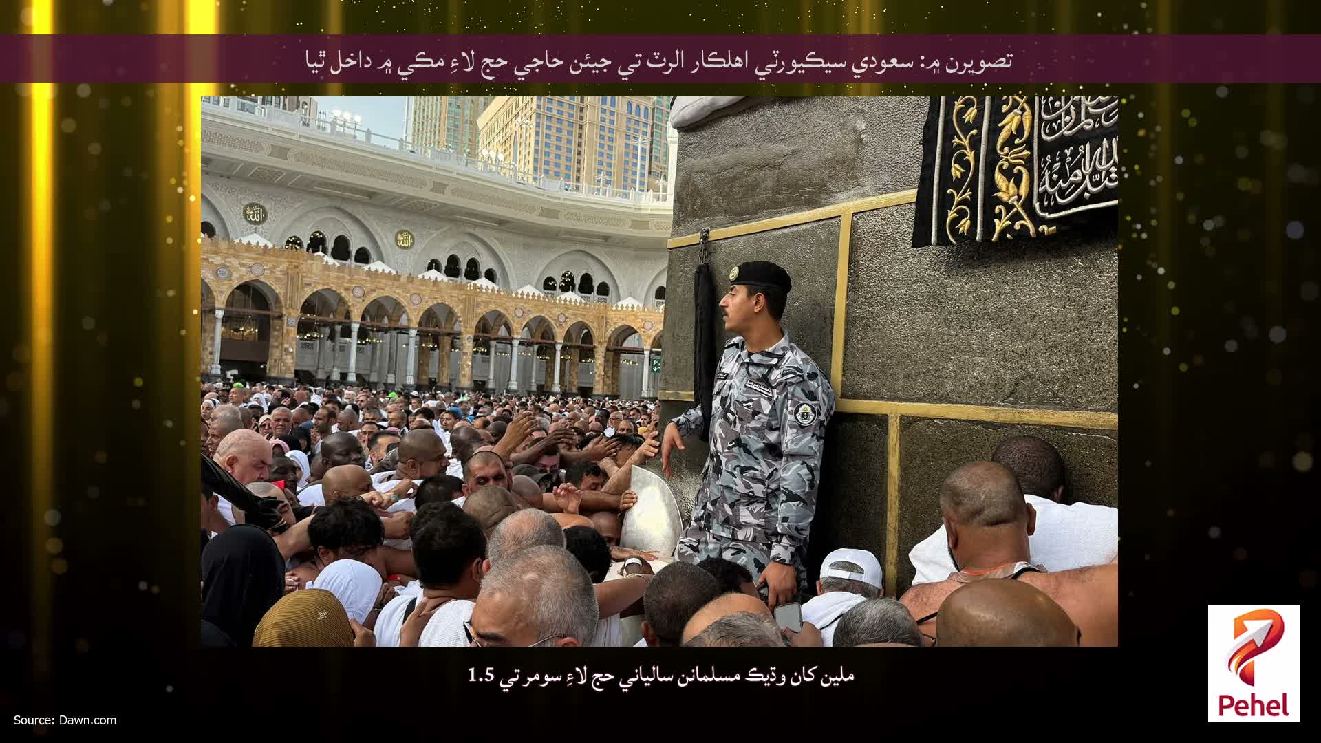 تصويرن ۾: سعودي سيڪيورٽي اهلڪار الرٽ تي جيئن حاجي حج لاءِ مڪي ۾ داخل ٿيا