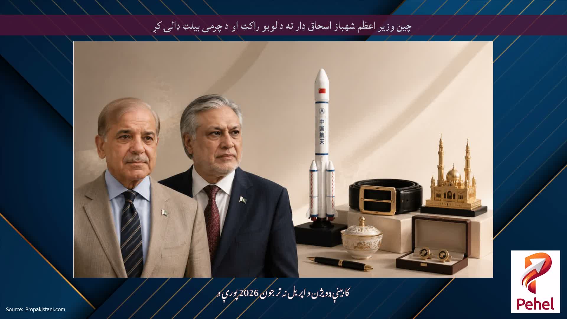 چین وزیر اعظم شهباز اسحاق ډار ته د لوبو راکټ او د چرمی بیلټ ډالۍ کړ