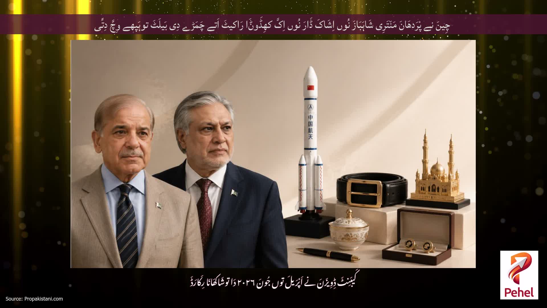 چِینَ نے پْرَدھَانَ مَن٘تَرِی شَاہَبَازَ نُوں اِشَاکَ ڈَارَ نُوں اِکَّ کھِڈَوݨَا رَاکیٹَ اَتے چَمَڑے دِی بَیلَٹَ توہَپھے وِچَّ دِتِّی