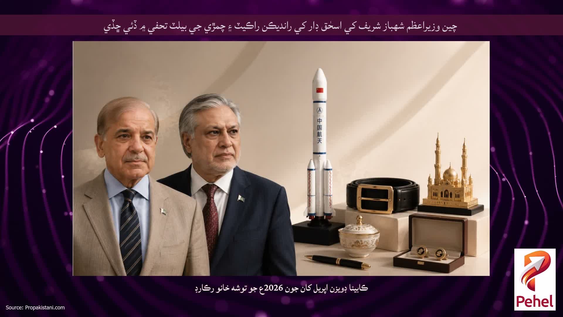 چين وزيراعظم شهباز شريف کي اسحٰق ڊار کي رانديڪن راڪيٽ ۽ چمڙي جي بيلٽ تحفي ۾ ڏئي ڇڏي