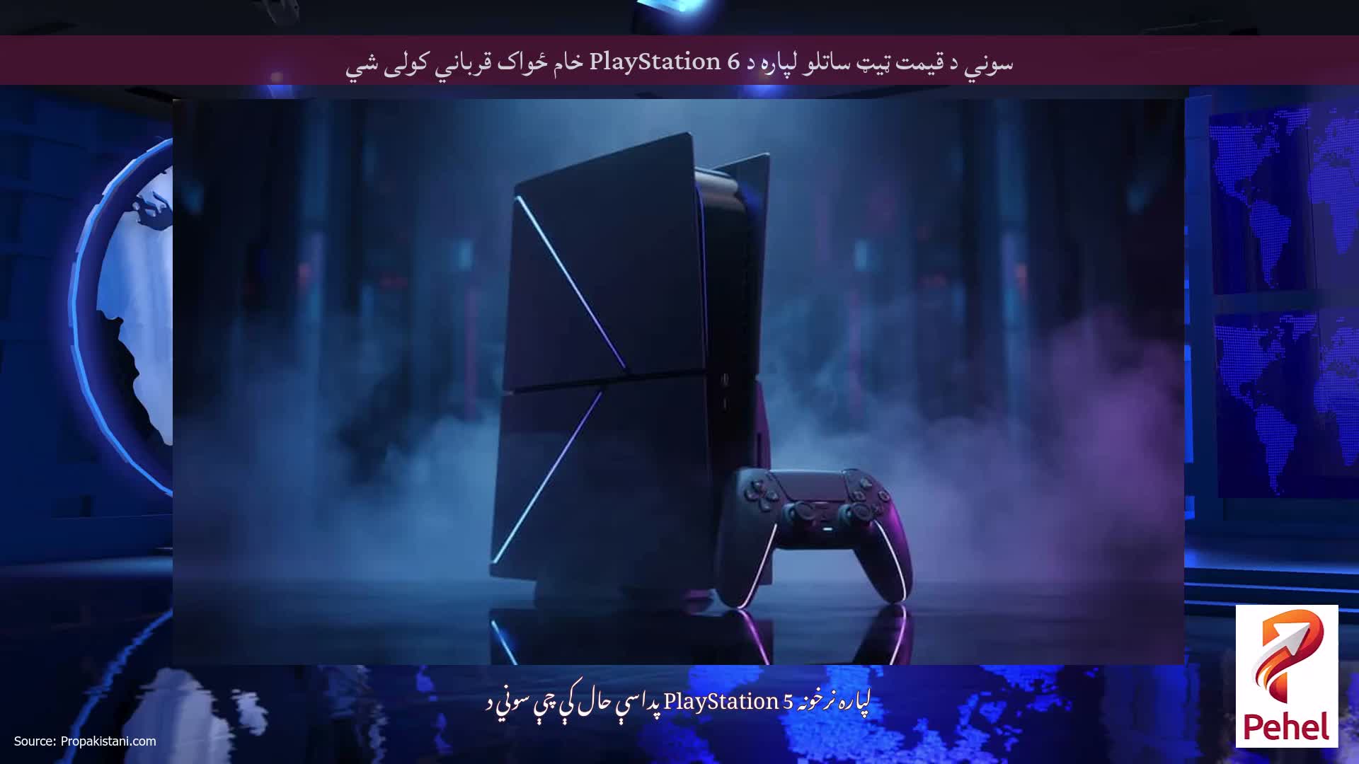 سوني د قیمت ټیټ ساتلو لپاره د PlayStation 6 خام ځواک قرباني کولی شي