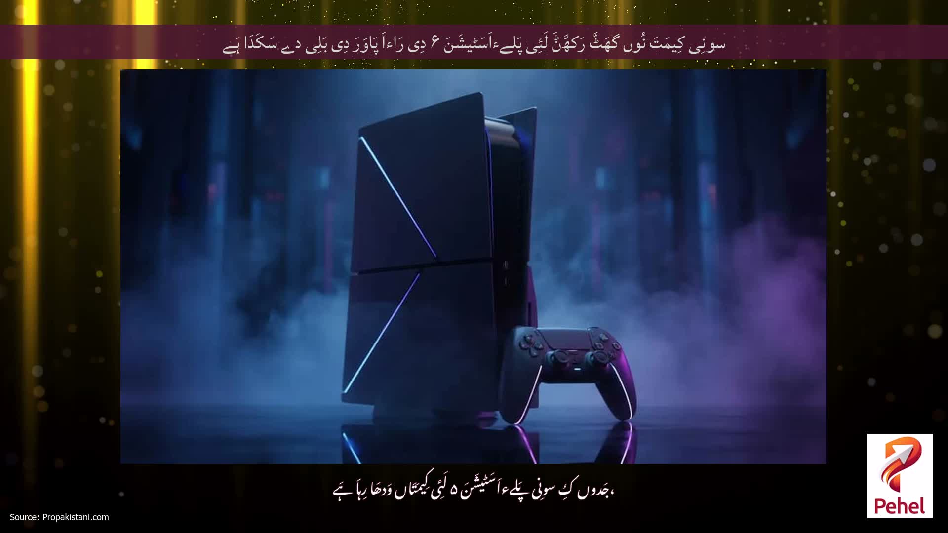 سونِی کِیمَتَ نُوں گھَٹَّ رَکھَّݨَ لَئِی پَلےءاَسَٹیشَنَ ۶ دِی رَاءاَ پَاوَرَ دِی بَلِی دے سَکَدَا ہَے