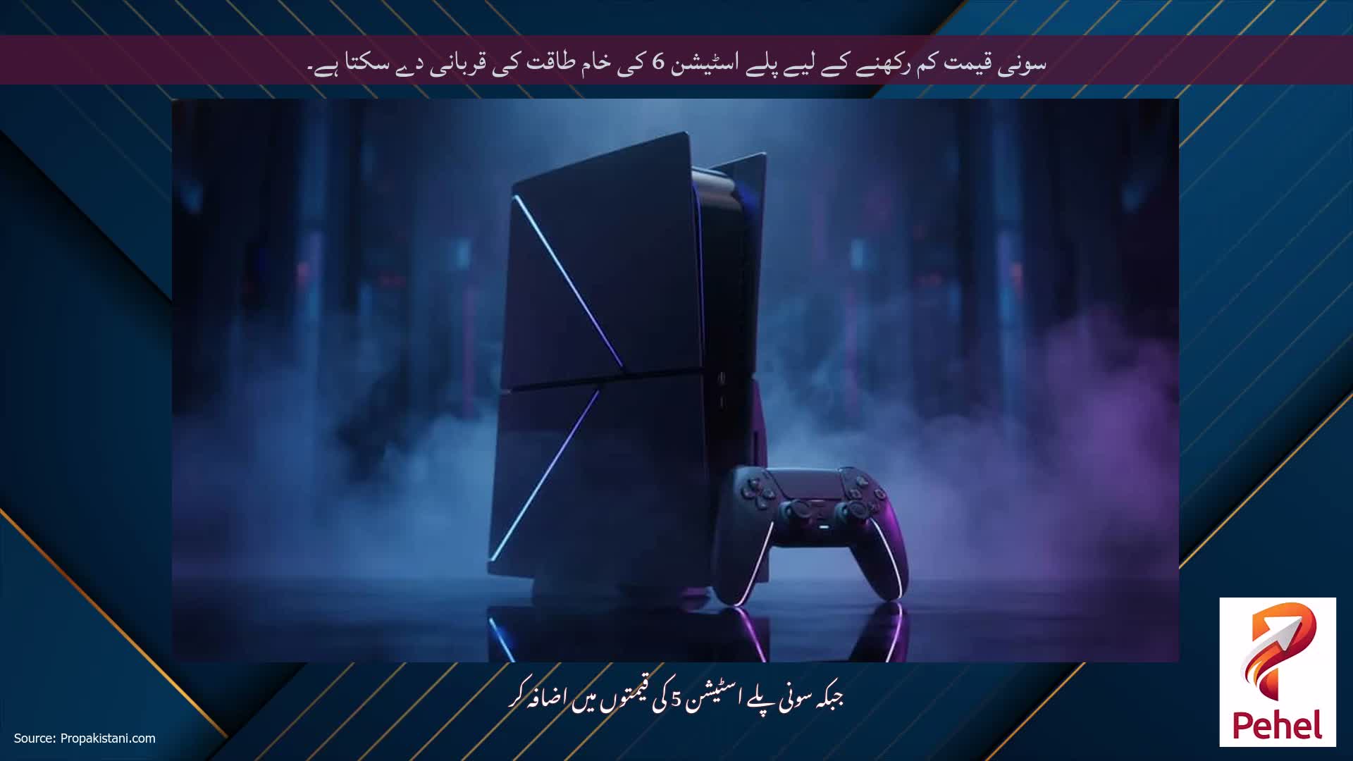 سونی قیمت کم رکھنے کے لیے پلے اسٹیشن 6 کی خام طاقت کی قربانی دے سکتا ہے۔