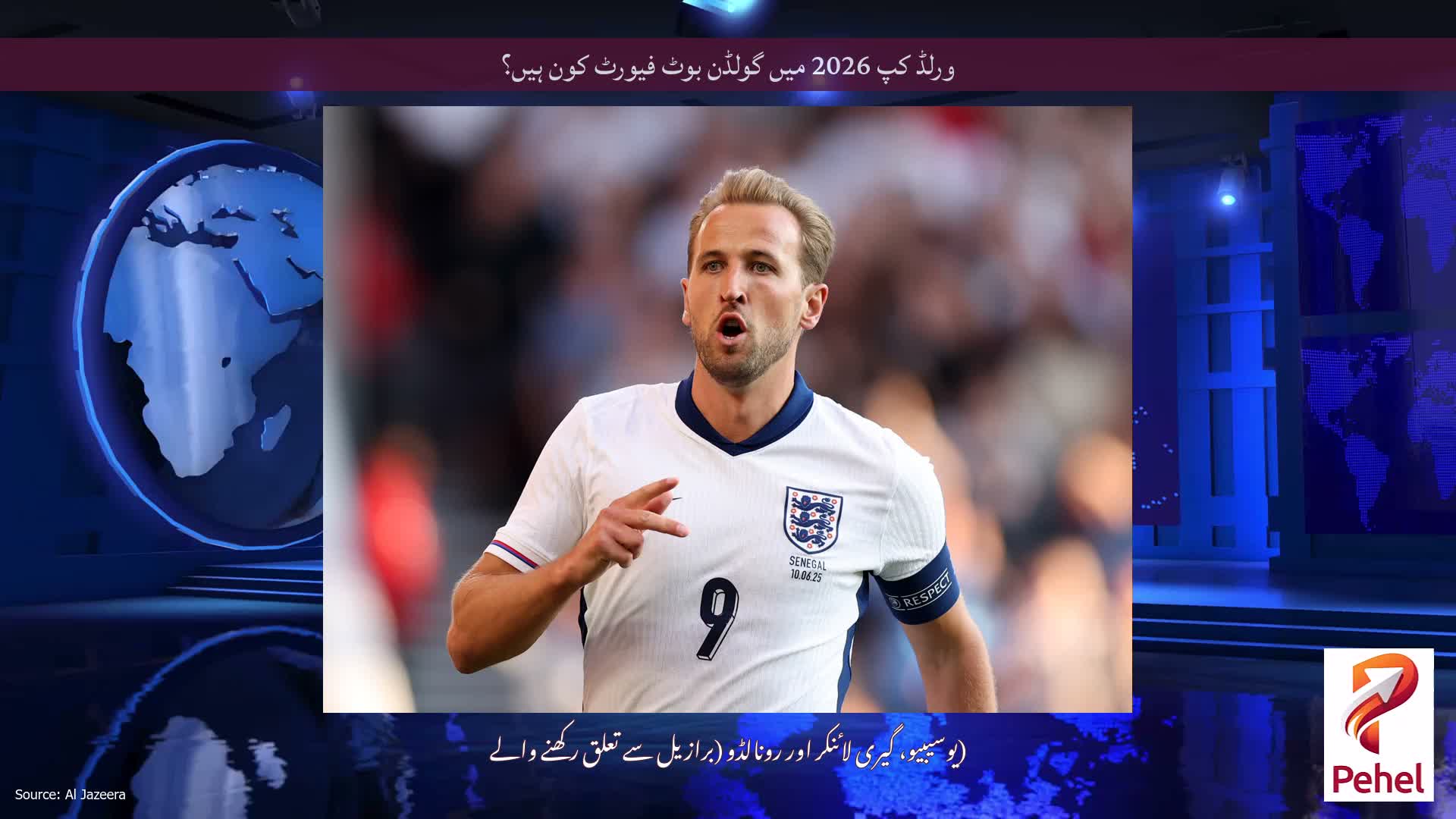 ورلڈ کپ 2026 میں گولڈن بوٹ فیورٹ کون ہیں؟