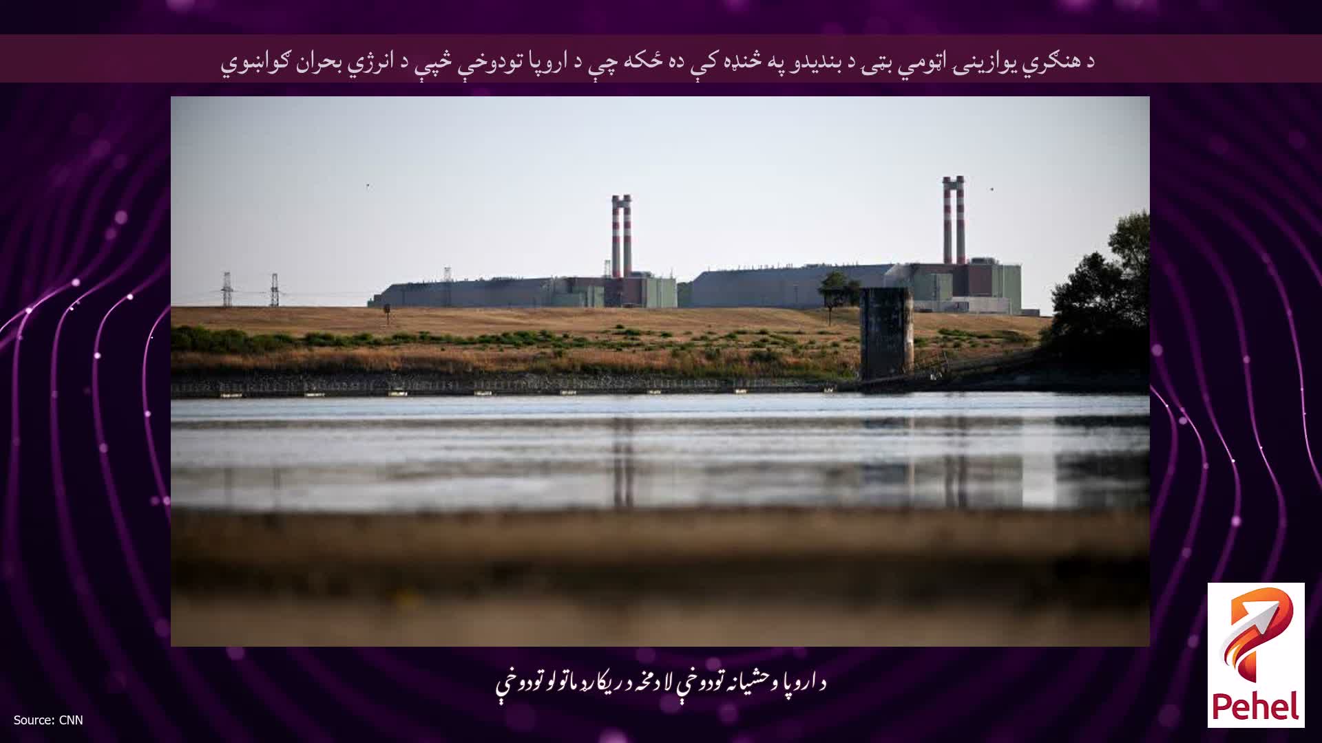 د هنګري یوازینۍ اټومي بټۍ د بندیدو په څنډه کې ده ځکه چې د اروپا تودوخې څپې د انرژي بحران ګواښوي