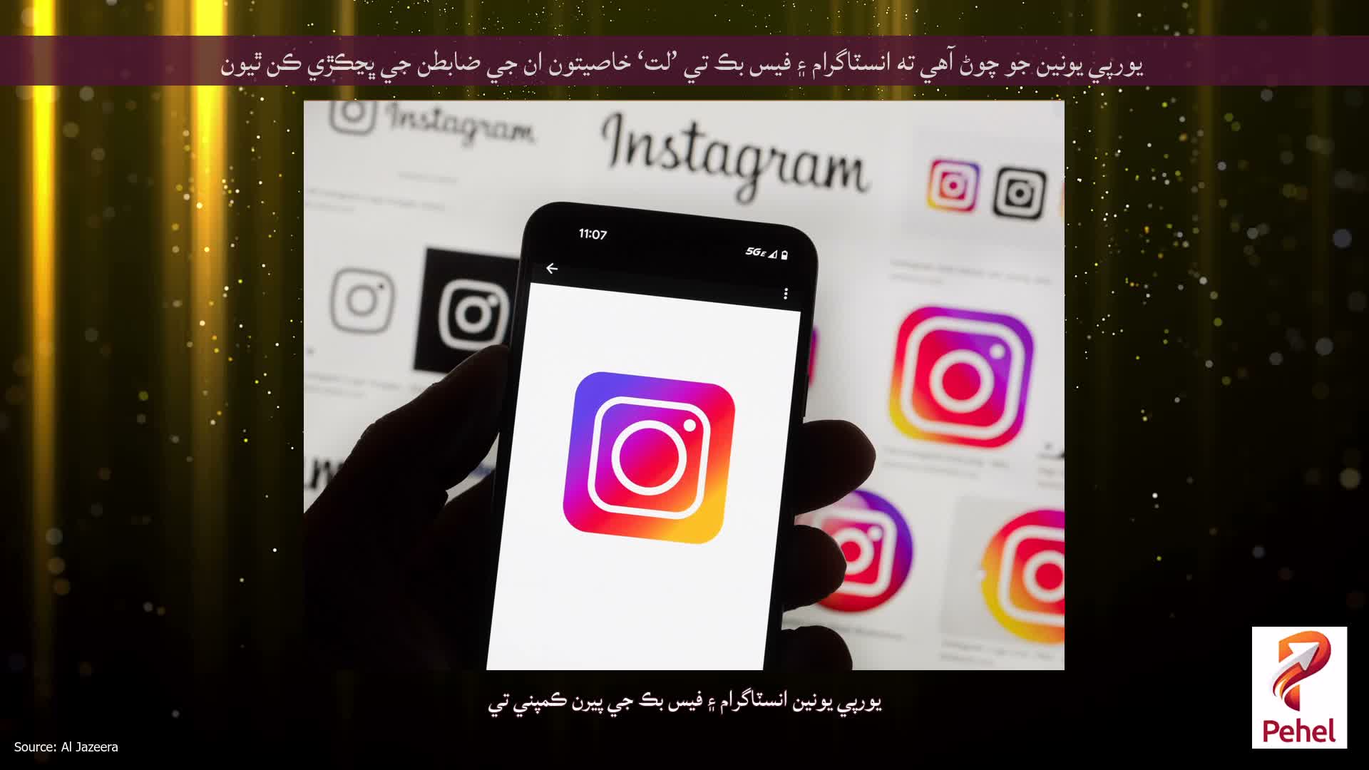 يورپي يونين جو چوڻ آهي ته انسٽاگرام ۽ فيس بڪ تي ’لت‘ خاصيتون ان جي ضابطن جي ڀڃڪڙي ڪن ٿيون
