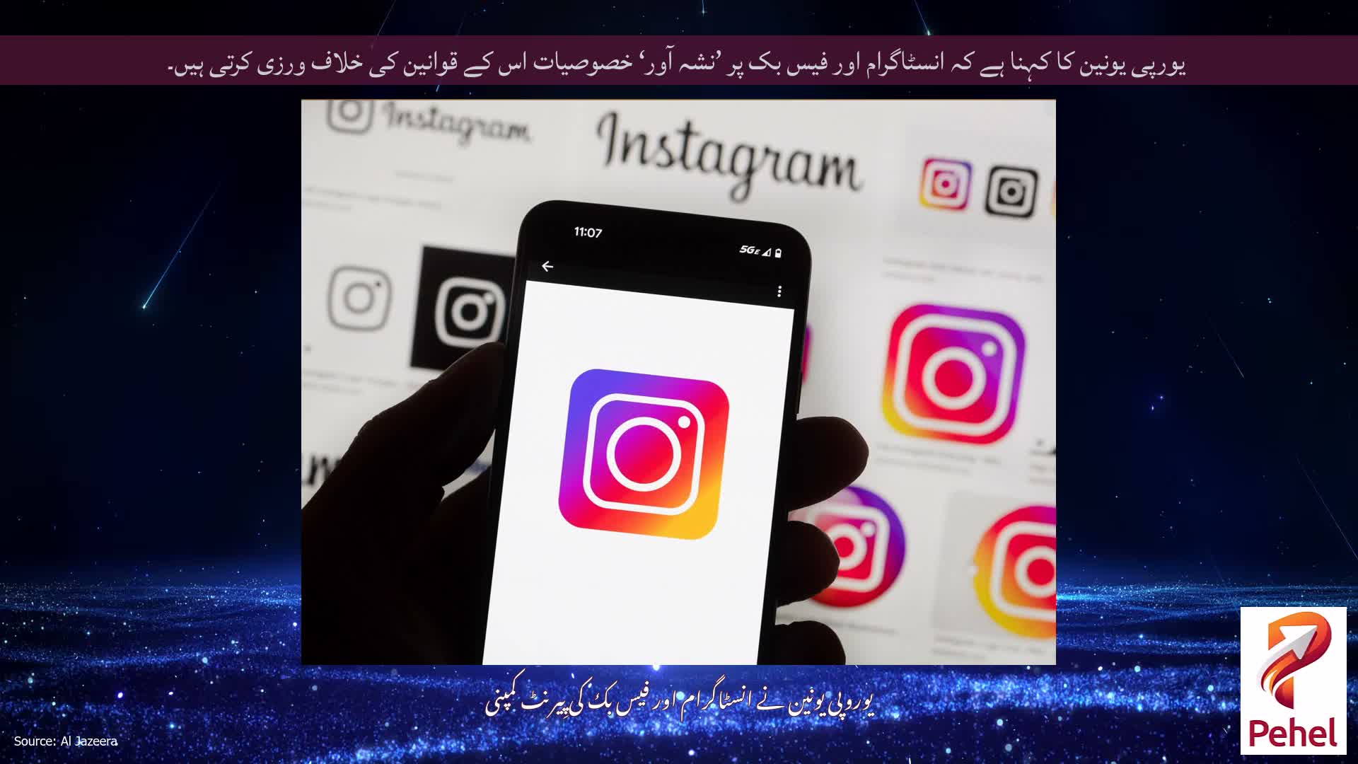 یورپی یونین کا کہنا ہے کہ انسٹاگرام اور فیس بک پر ’نشہ آور‘ خصوصیات اس کے قوانین کی خلاف ورزی کرتی ہیں۔