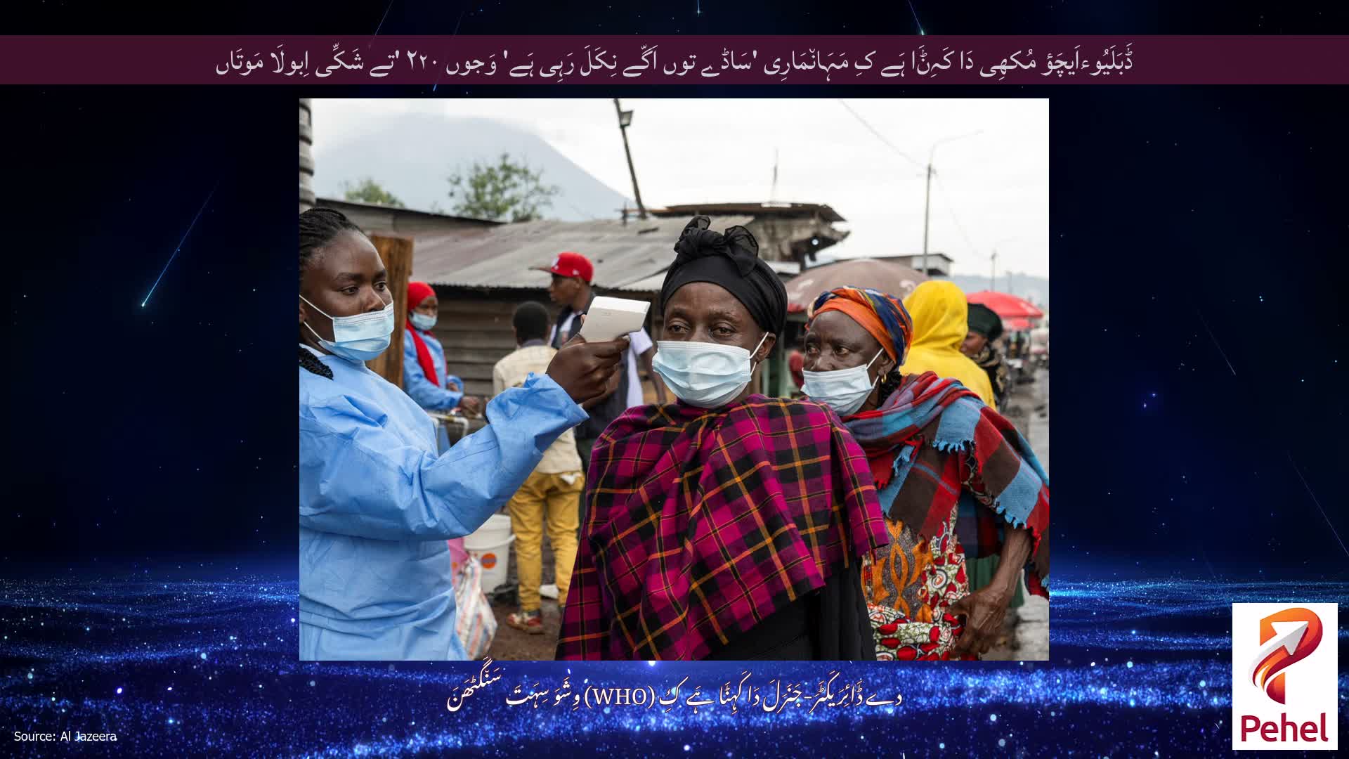 ڈَبَلَیُوءاَیچَؤ مُکھِی دَا کَہِݨَا ہَے کِ مَہَان٘مَارِی 'سَاڈے توں اَگّے نِکَلَ رَہِی ہَے' وَجوں ۲۲۰ 'تے شَکِّی اِبولَا مَوتَاں