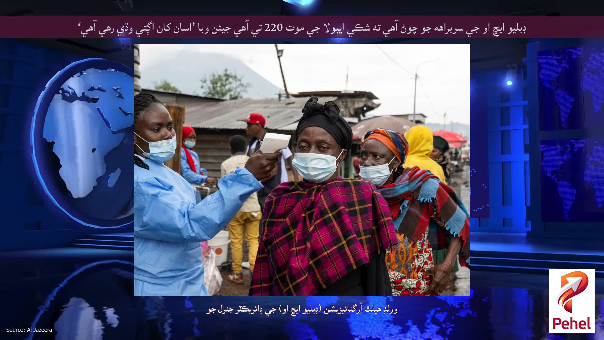 ڊبليو ايڇ او جي سربراهه جو چوڻ آهي ته شڪي ايبولا جي موت 220 تي آهي جيئن وبا ’اسان کان اڳتي وڌي رهي آهي‘