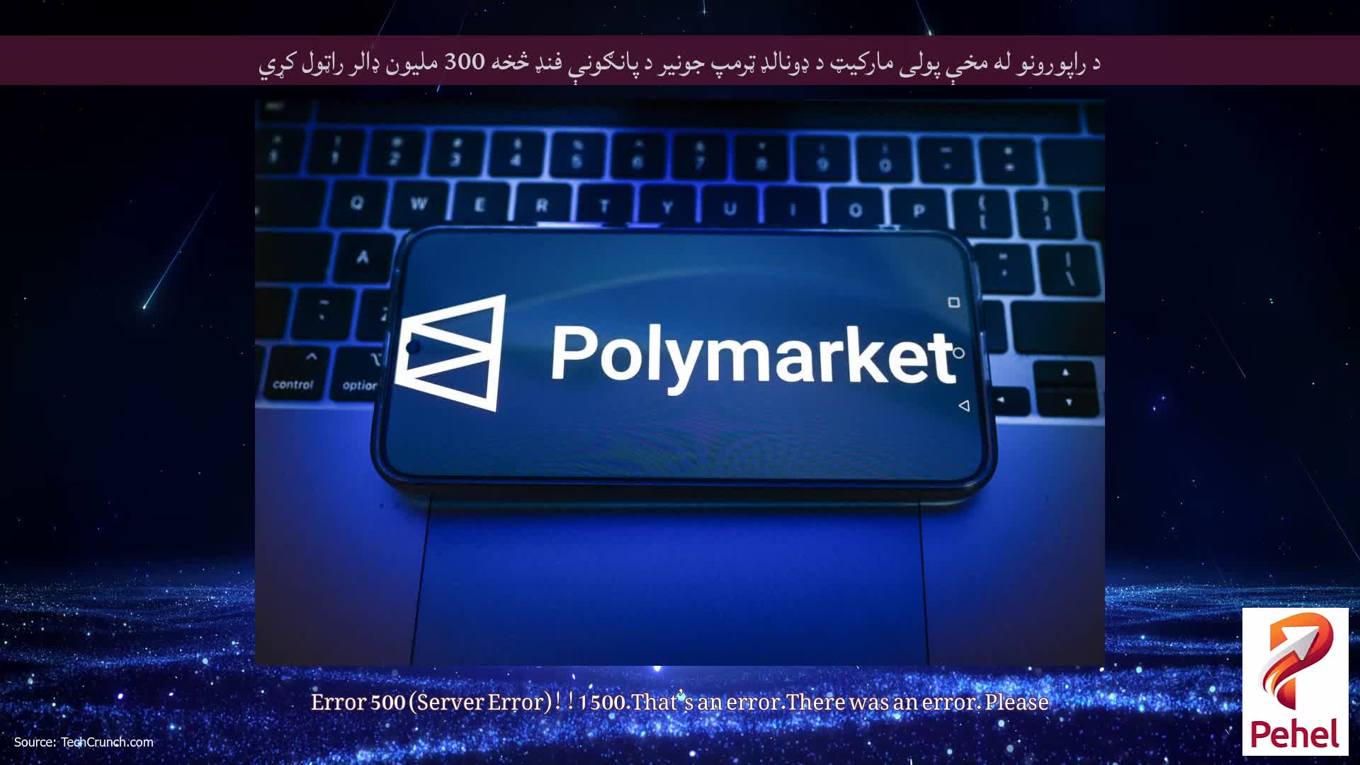 د راپورونو له مخې پولی مارکیټ د ډونالډ ټرمپ جونیر د پانګونې فنډ څخه 300 ملیون ډالر راټول کړي
