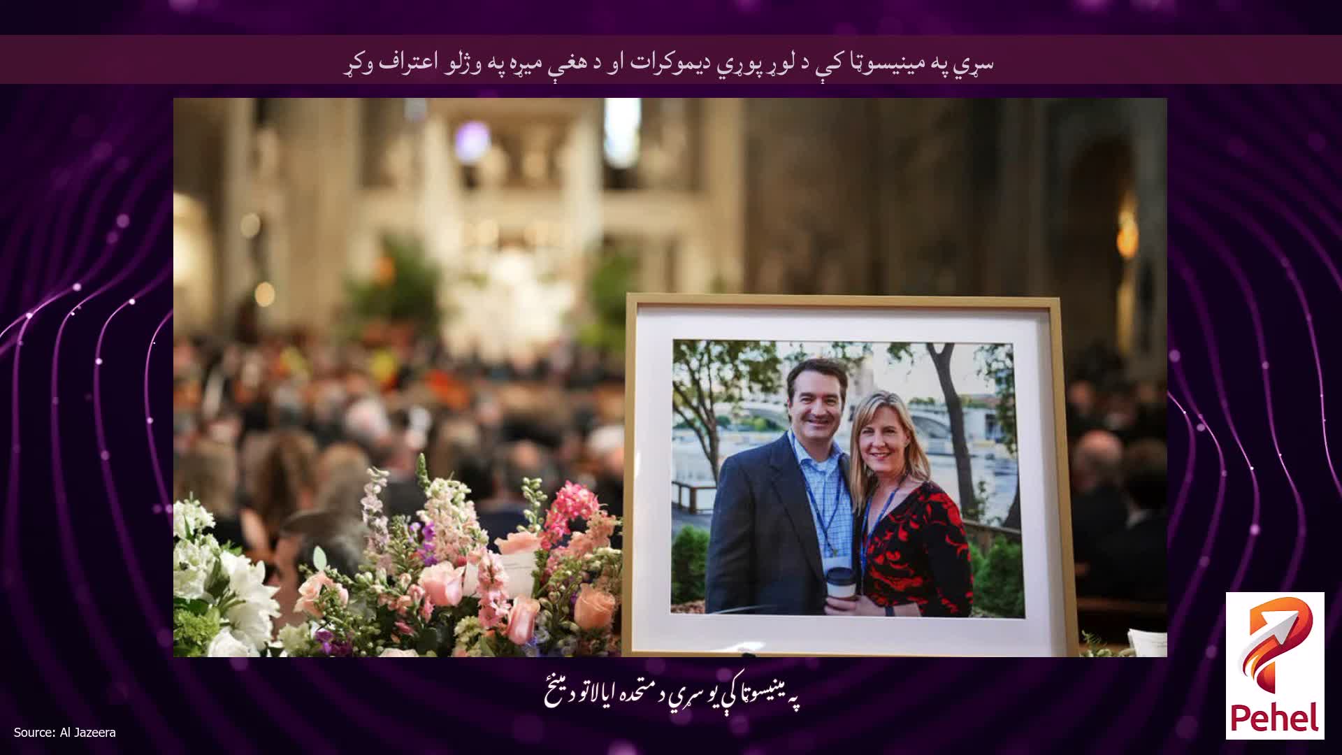 سړي په مینیسوټا کې د لوړ پوړي دیموکرات او د هغې میړه په وژلو اعتراف وکړ