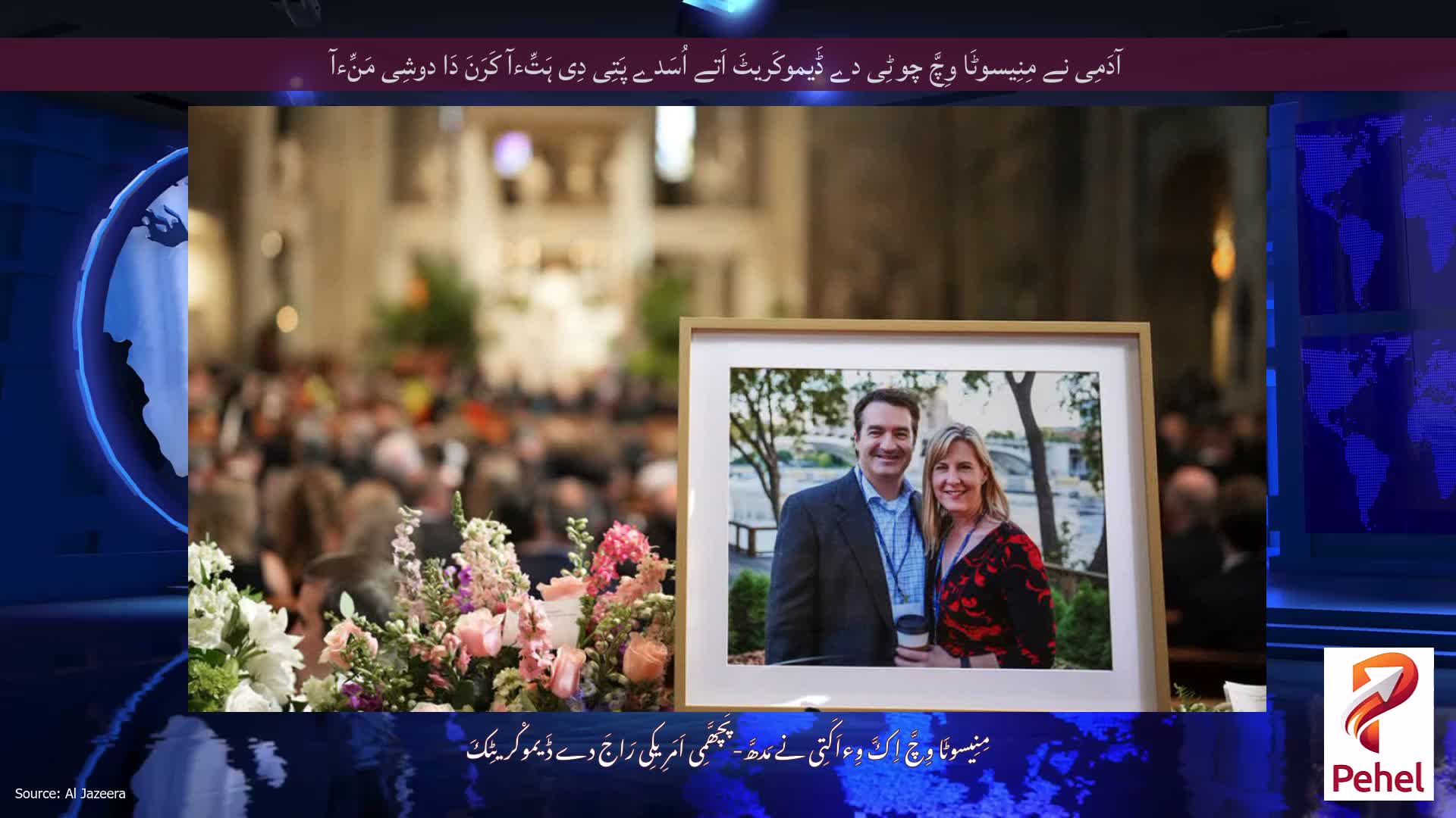 آدَمِی نے مِنِیسوٹَا وِچَّ چوٹِی دے ڈَیموکَریٹَ اَتے اُسَدے پَتِی دِی ہَتِّءآ کَرَنَ دَا دوشِی مَنِّءآ