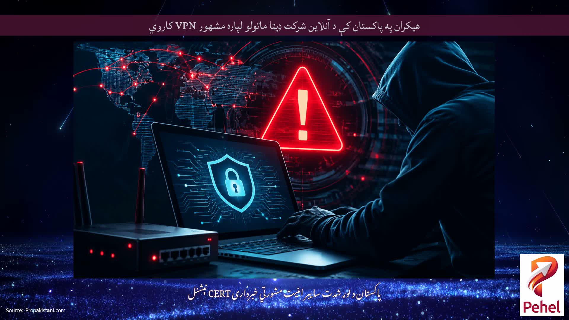 هیکران په پاکستان کې د آنلاین شرکت ډیټا ماتولو لپاره مشهور VPN کاروي