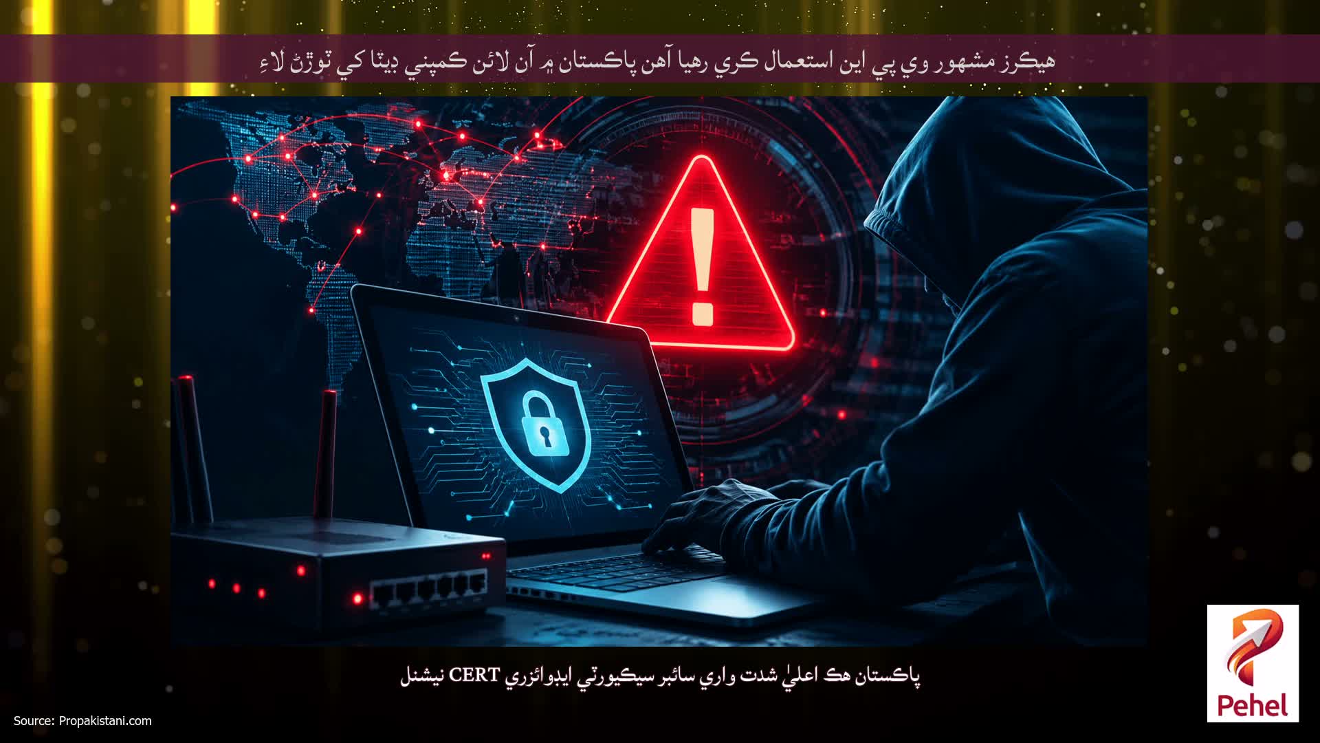 هيڪرز مشهور وي پي اين استعمال ڪري رهيا آهن پاڪستان ۾ آن لائن ڪمپني ڊيٽا کي ٽوڙڻ لاءِ