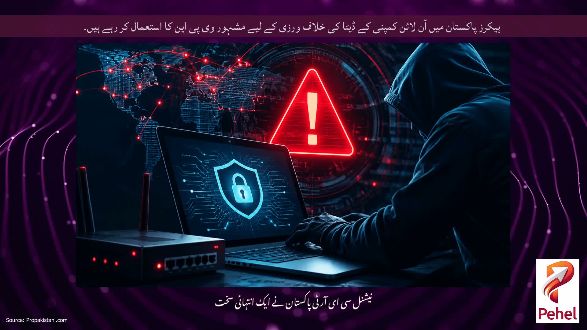ہیکرز پاکستان میں آن لائن کمپنی کے ڈیٹا کی خلاف ورزی کے لیے مشہور وی پی این کا استعمال کر رہے ہیں۔