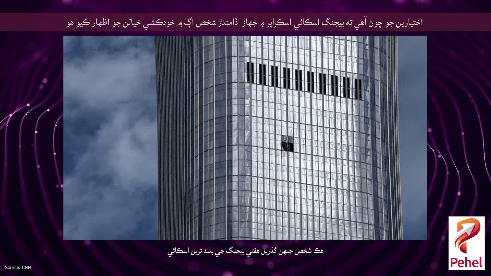 اختيارين جو چوڻ آهي ته بيجنگ اسڪائي اسڪراپر ۾ جهاز اڏامندڙ شخص اڳ ۾ خودڪشي خيالن جو اظهار ڪيو هو