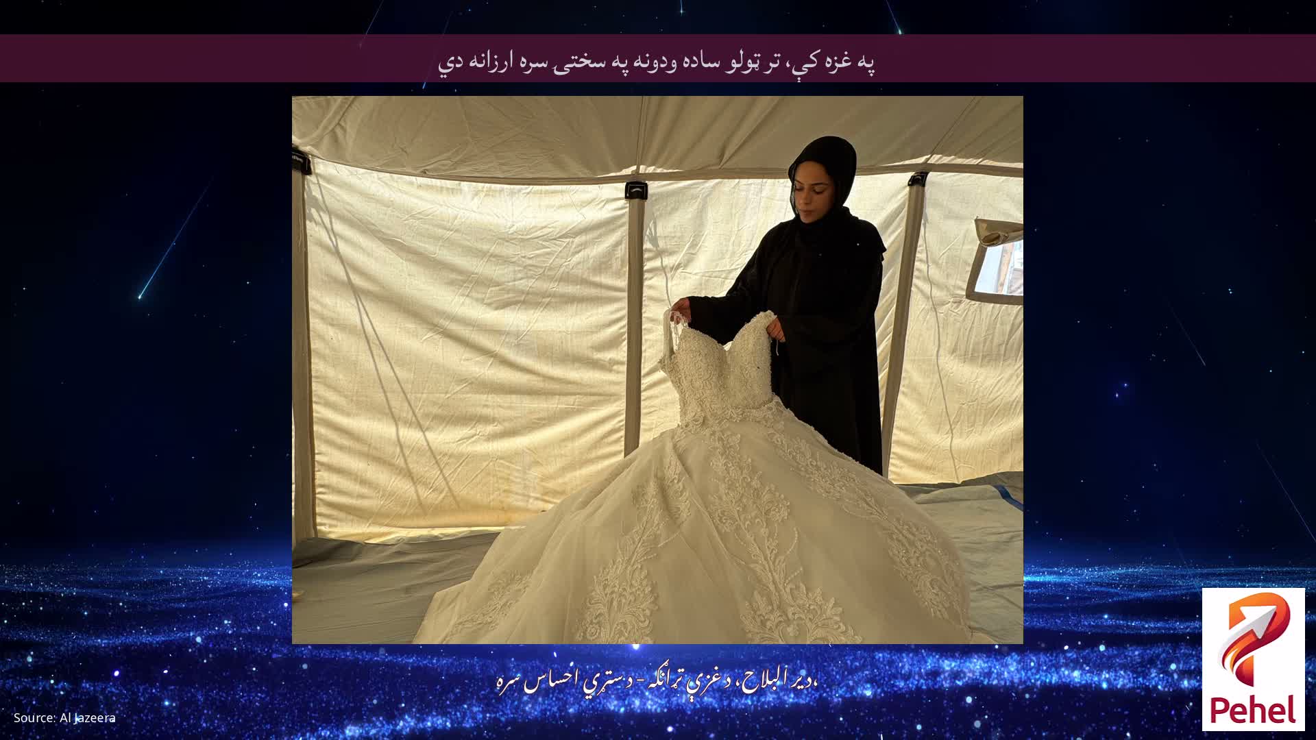 په غزه کې، تر ټولو ساده ودونه په سختۍ سره ارزانه دي