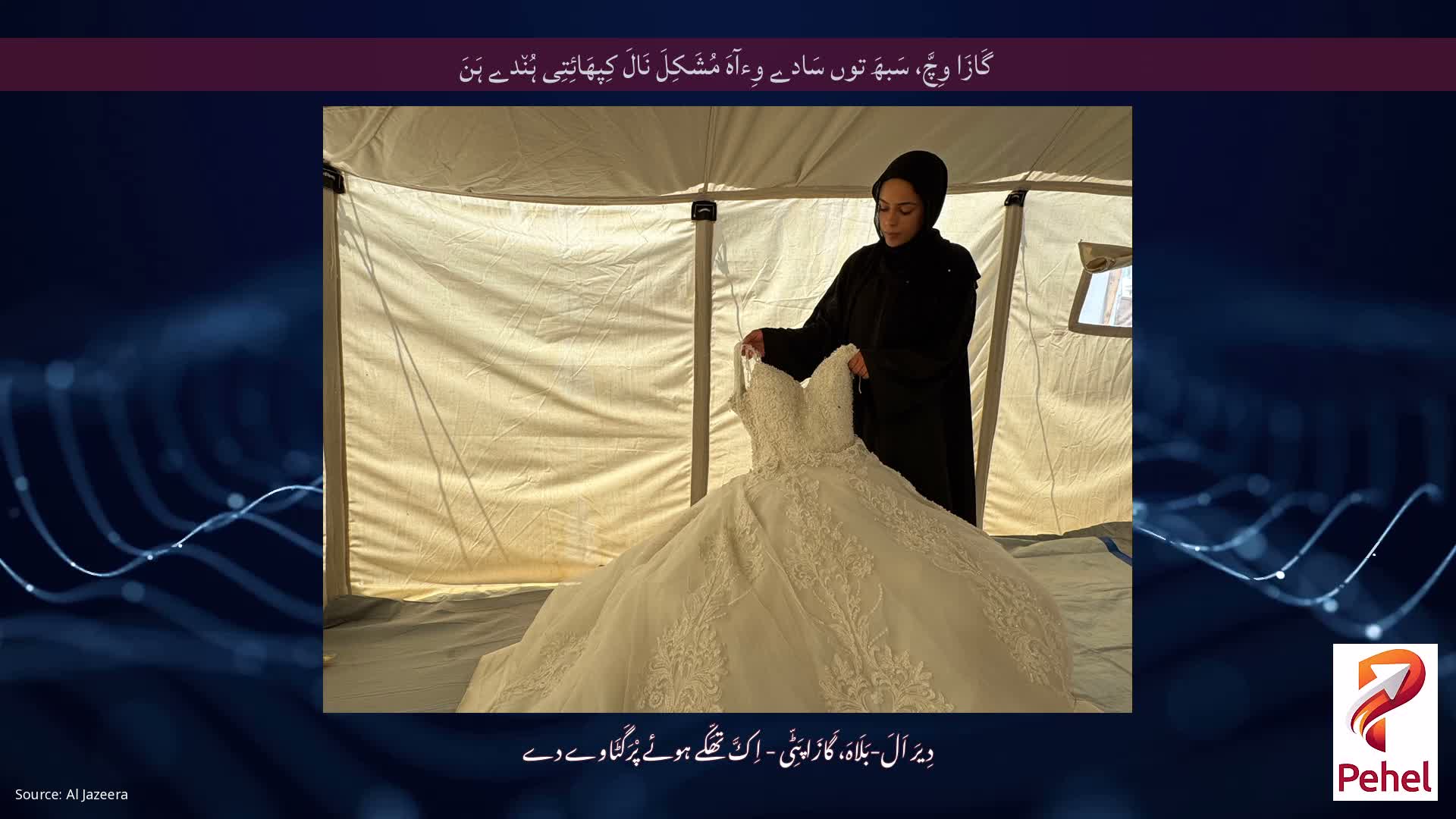 گَازَا وِچَّ، سَبھَ توں سَادے وِءآہَ مُشَکِلَ نَالَ کِپھَائِتِی ہُن٘دے ہَنَ
