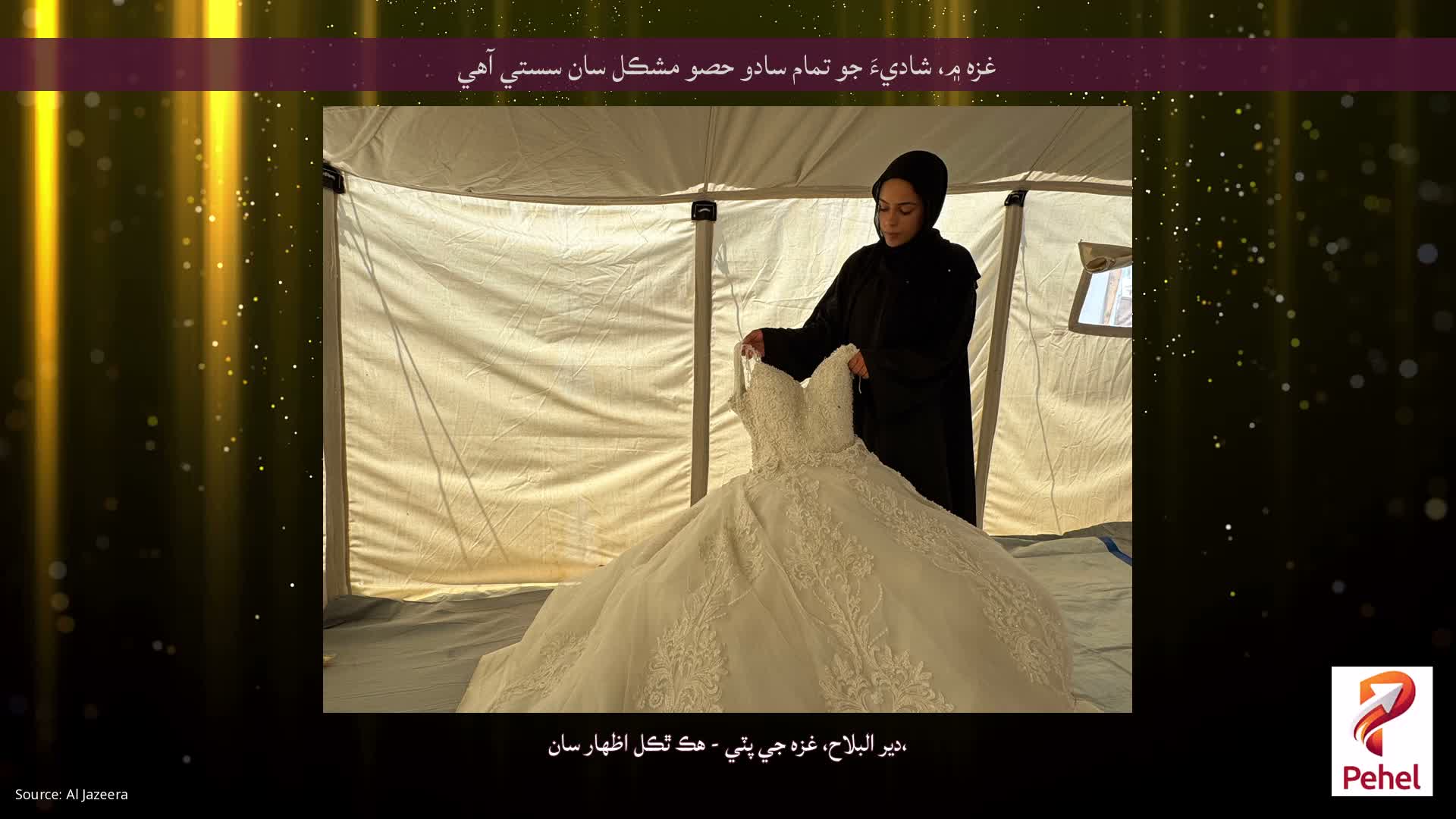 غزه ۾، شاديءَ جو تمام سادو حصو مشڪل سان سستي آهي