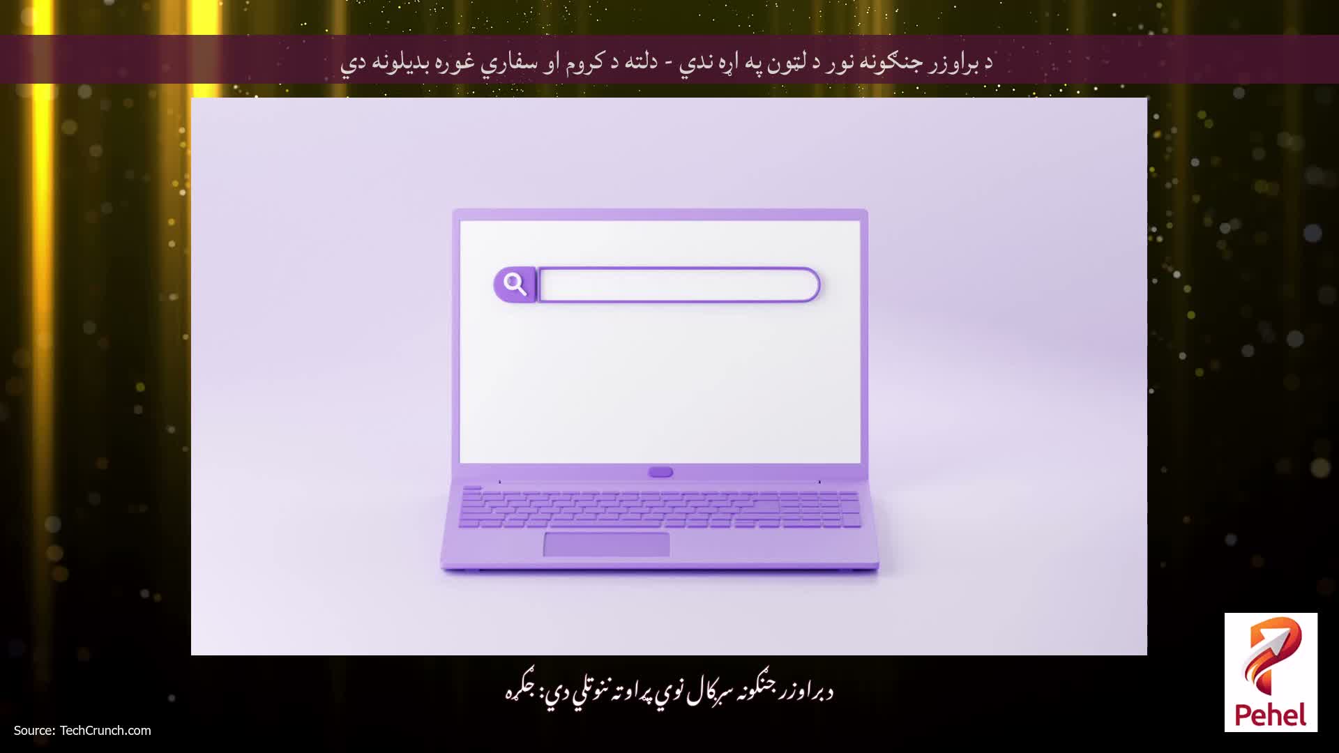 د براوزر جنګونه نور د لټون په اړه ندي - دلته د کروم او سفاري غوره بدیلونه دي