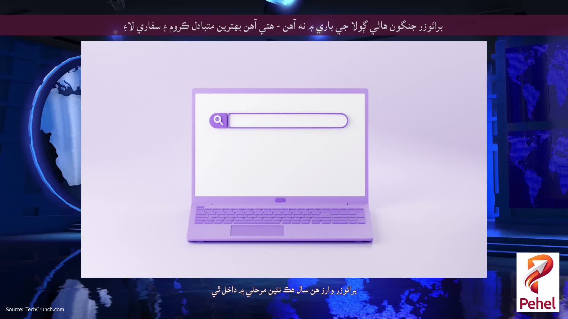 برائوزر جنگون هاڻي ڳولا جي باري ۾ نه آهن - هتي آهن بهترين متبادل ڪروم ۽ سفاري لاءِ