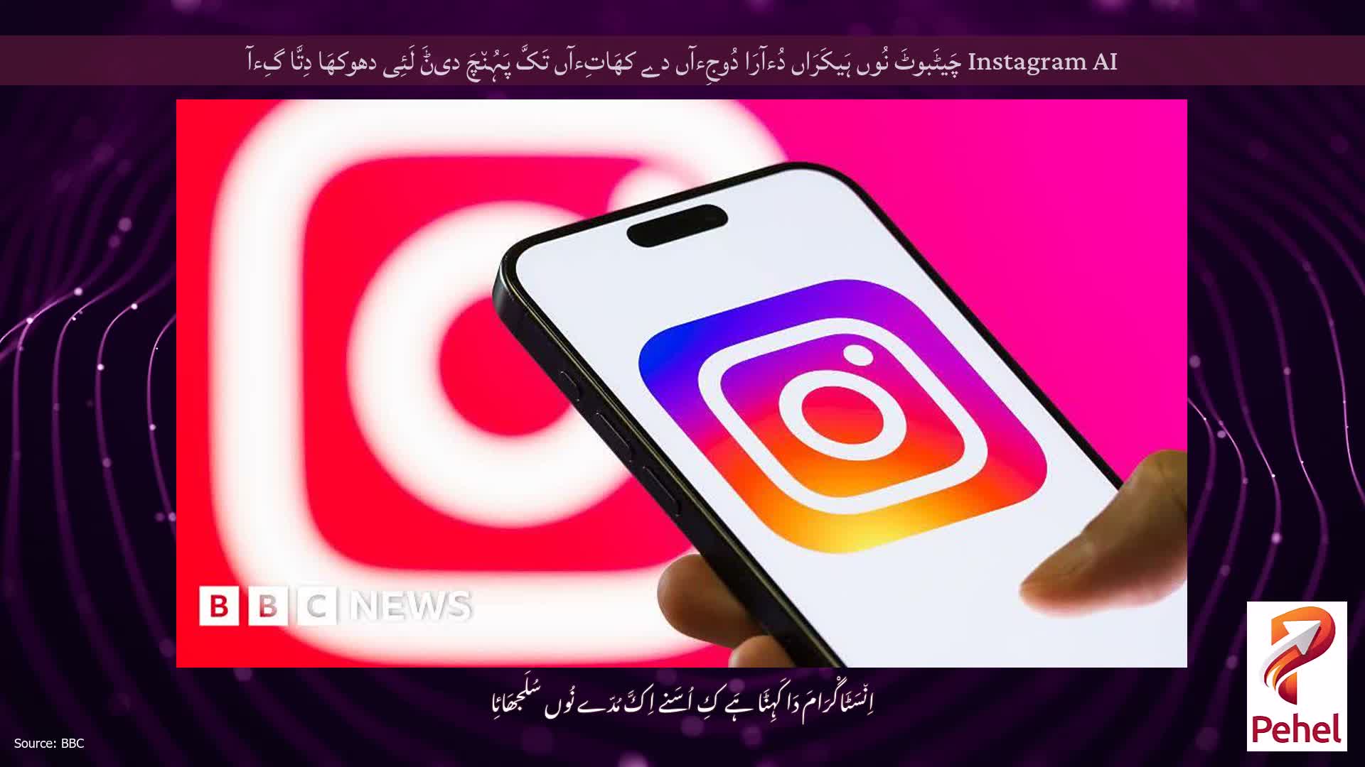 Instagram AI چَیٹَبوٹَ نُوں ہَیکَرَاں دُءآرَا دُوجِءآں دے کھَاتِءآں تَکَّ پَہُن٘چَ دیݨَ لَئِی دھوکھَا دِتَّا گِءآ