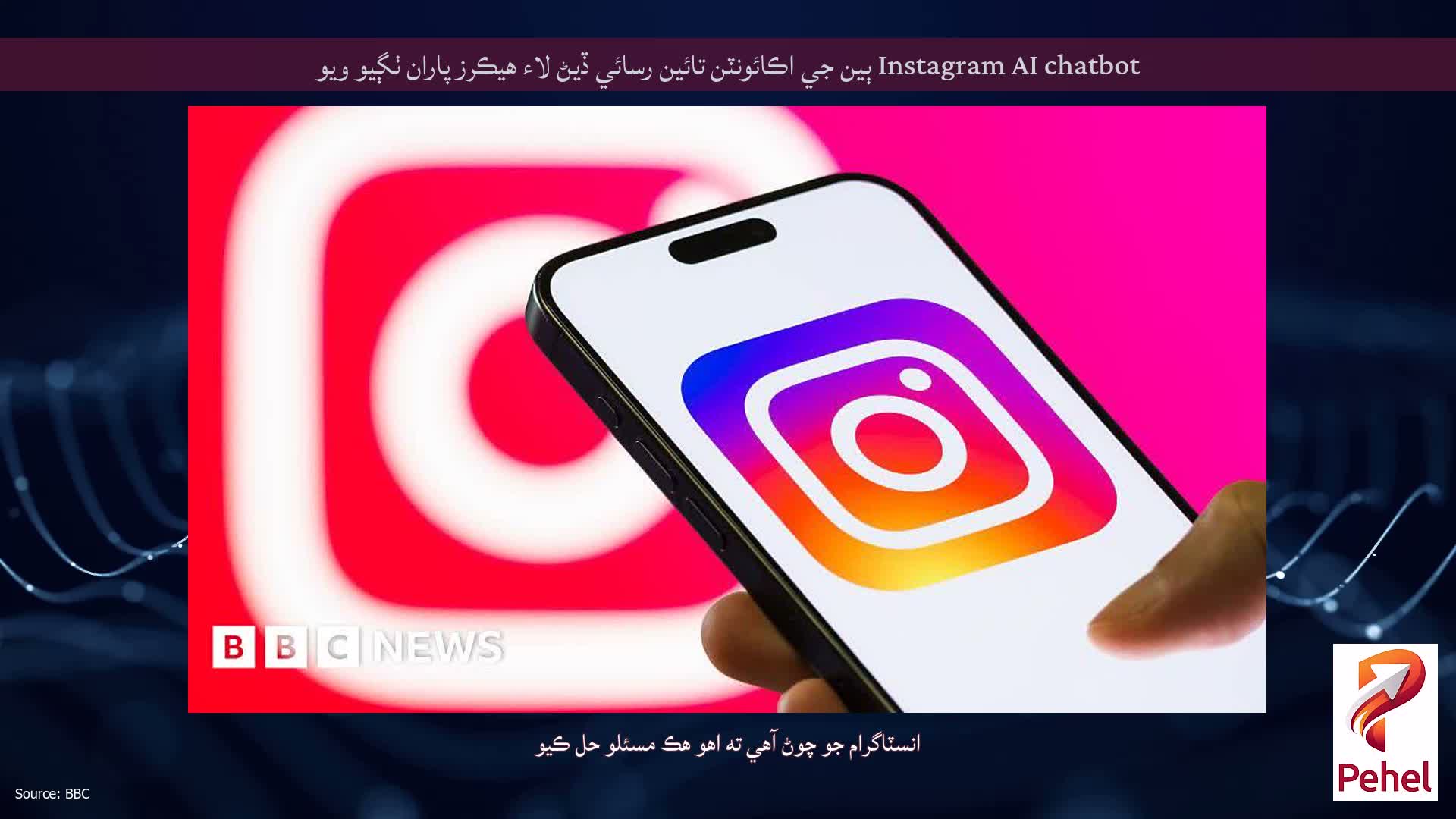 Instagram AI chatbot ٻين جي اڪائونٽن تائين رسائي ڏيڻ لاء هيڪرز پاران ٺڳيو ويو