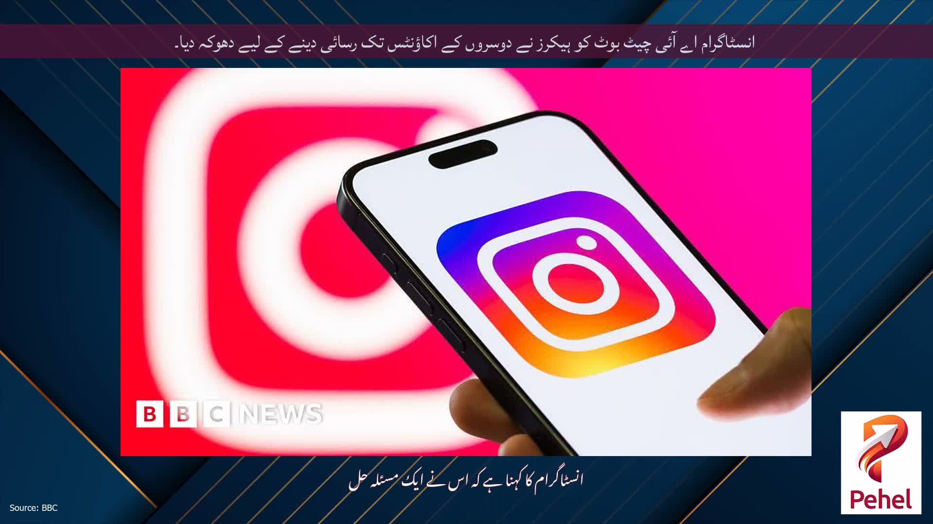 انسٹاگرام اے آئی چیٹ بوٹ کو ہیکرز نے دوسروں کے اکاؤنٹس تک رسائی دینے کے لیے دھوکہ دیا۔