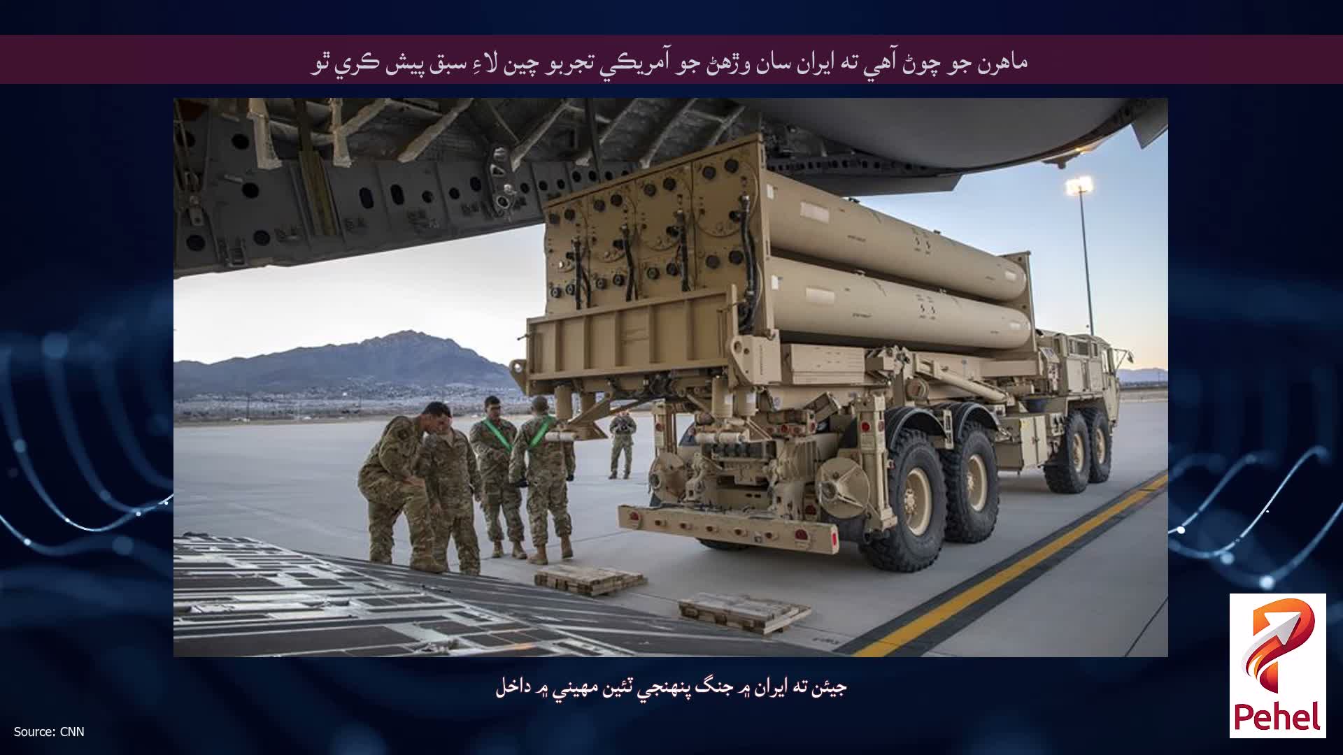 ماهرن جو چوڻ آهي ته ايران سان وڙهڻ جو آمريڪي تجربو چين لاءِ سبق پيش ڪري ٿو