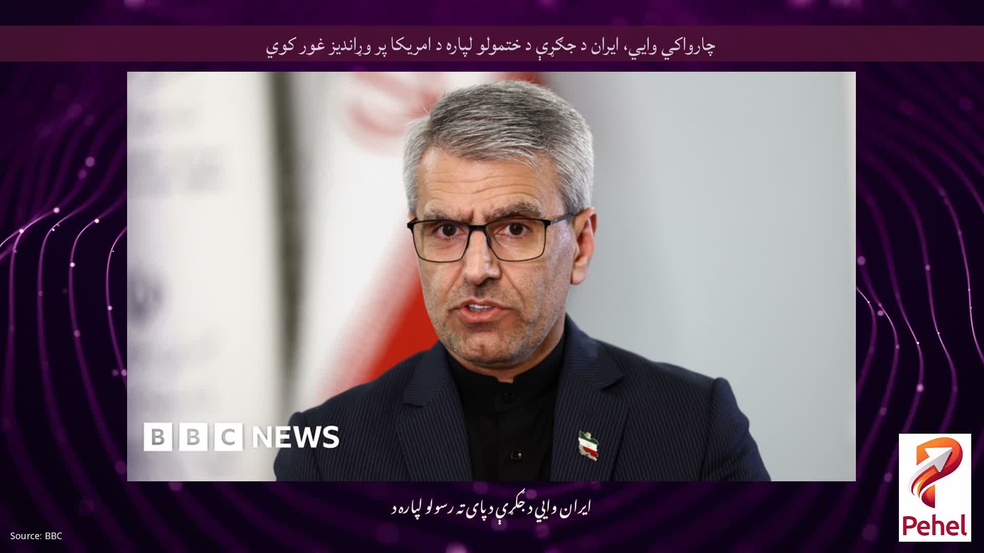 چارواکي وايي، ایران د جګړې د ختمولو لپاره د امریکا پر وړاندیز غور کوي