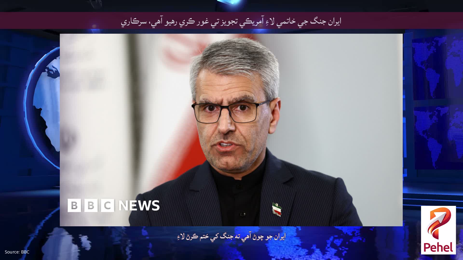 ايران جنگ جي خاتمي لاءِ آمريڪي تجويز تي غور ڪري رهيو آهي، سرڪاري