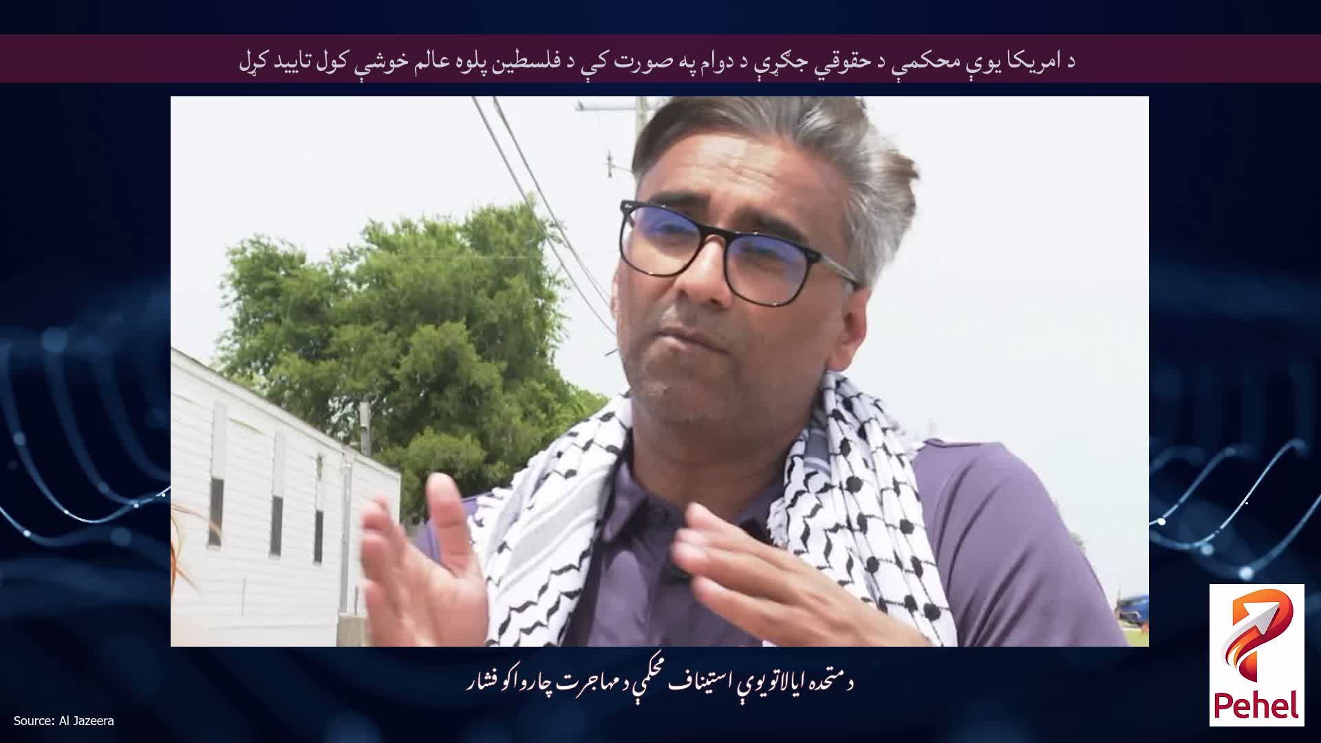 د امریکا یوې محکمې د حقوقي جګړې د دوام په صورت کې د فلسطین پلوه عالم خوشې کول تایید کړل