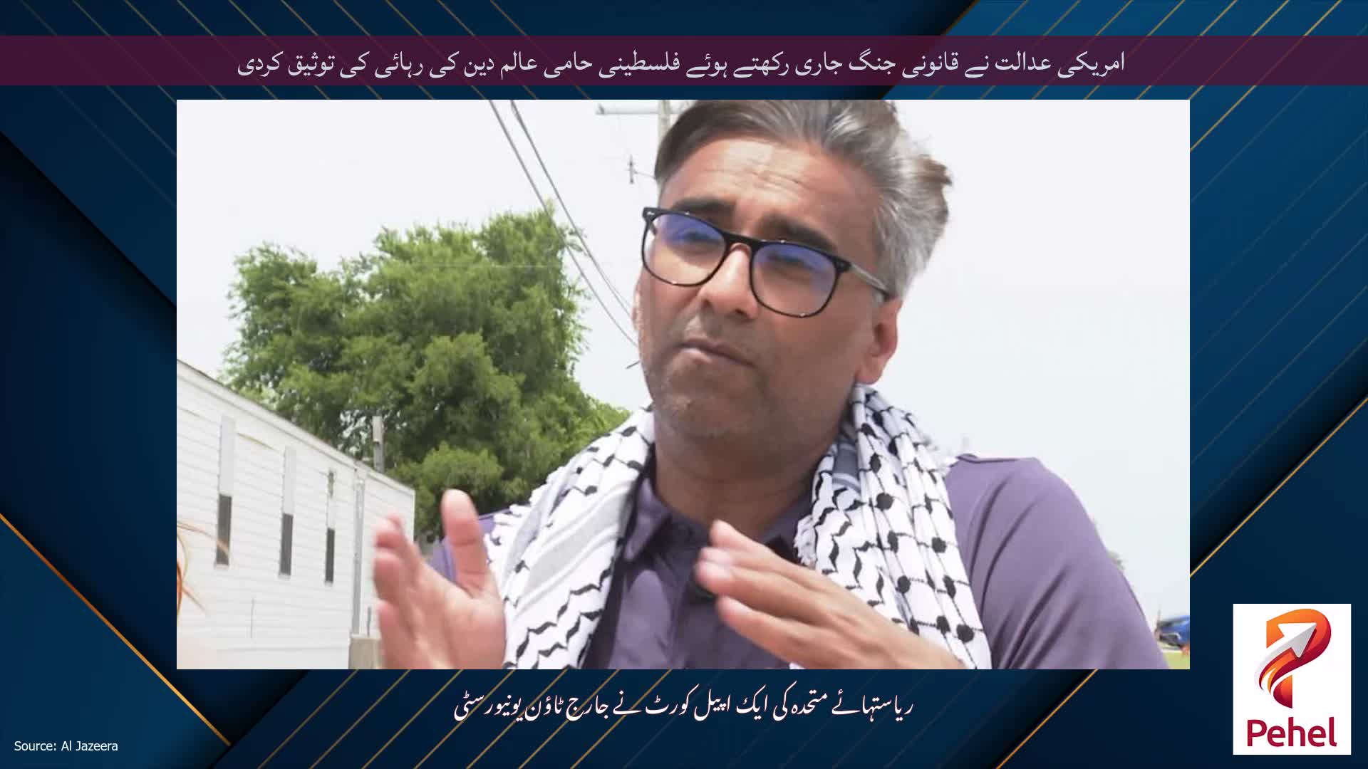 امریکی عدالت نے قانونی جنگ جاری رکھتے ہوئے فلسطینی حامی عالم دین کی رہائی کی توثیق کردی