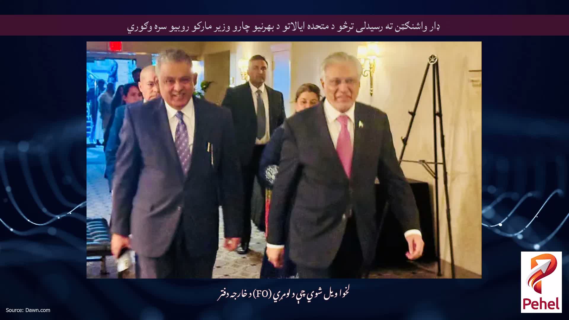 ډار واشنګټن ته رسیدلی ترڅو د متحده ایالاتو د بهرنیو چارو وزیر مارکو روبیو سره وګوري