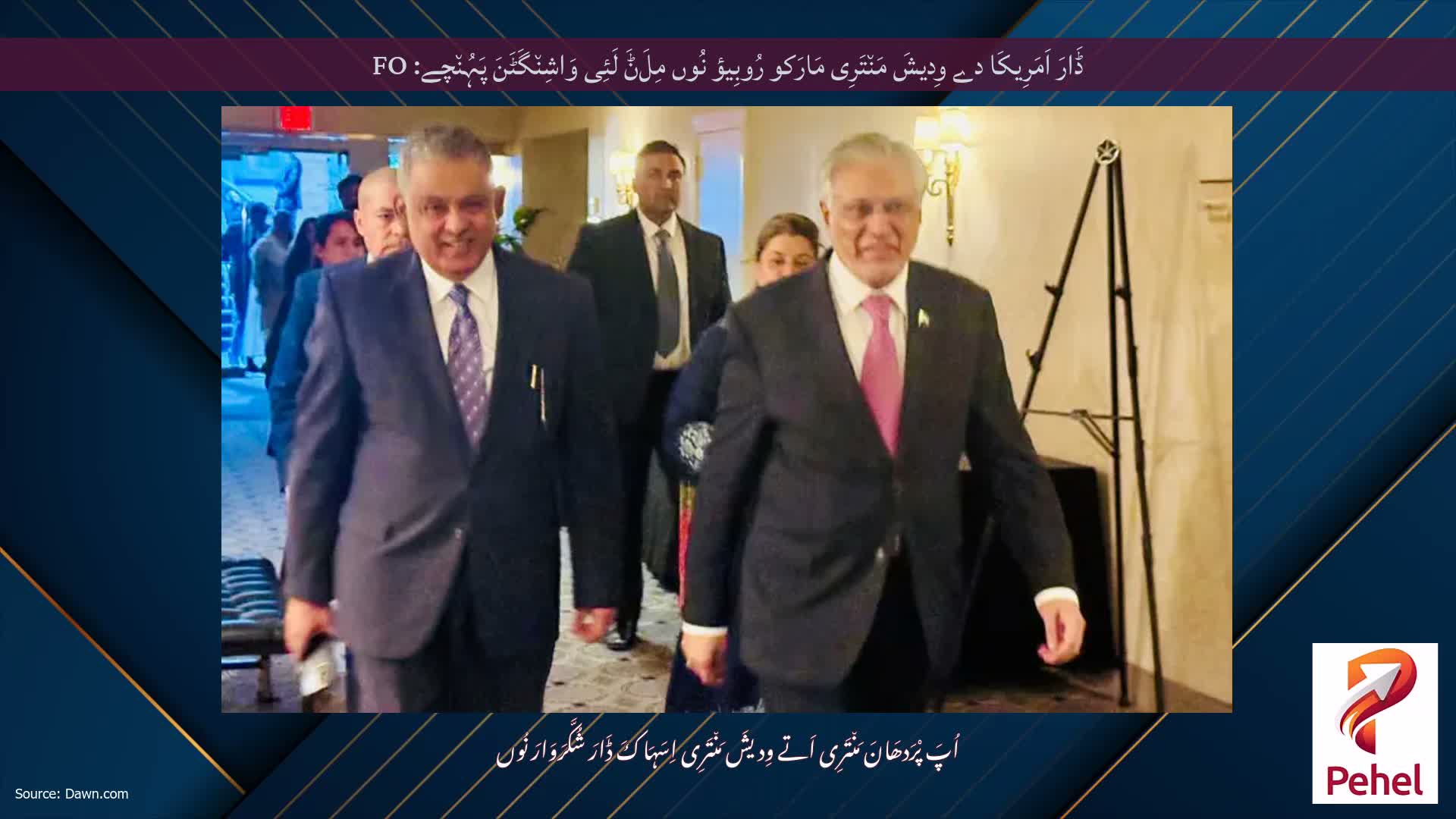 ڈَارَ اَمَرِیکَا دے وِدیشَ مَن٘تَرِی مَارَکو رُوبِیؤ نُوں مِلَݨَ لَئِی وَاشِن٘گَٹَنَ پَہُن٘چے: FO