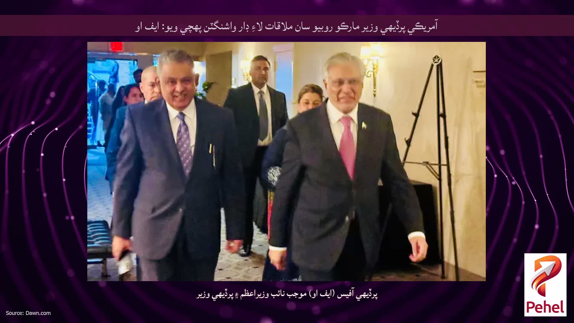 آمريڪي پرڏيهي وزير مارڪو روبيو سان ملاقات لاءِ ڊار واشنگٽن پهچي ويو: ايف او