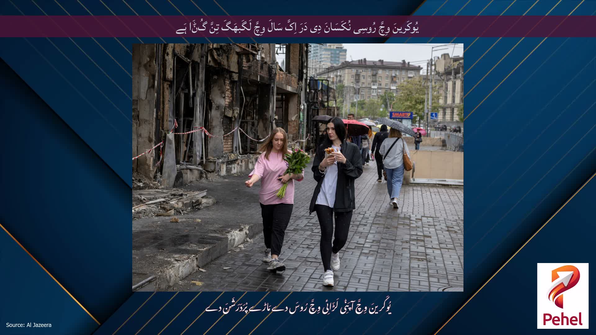 یُوکَرینَ وِچَّ رُوسِی نُکَسَانَ دِی دَرَ اِکَّ سَالَ وِچَّ لَگَبھَگَ تِنَّ گُݨَا ہَے