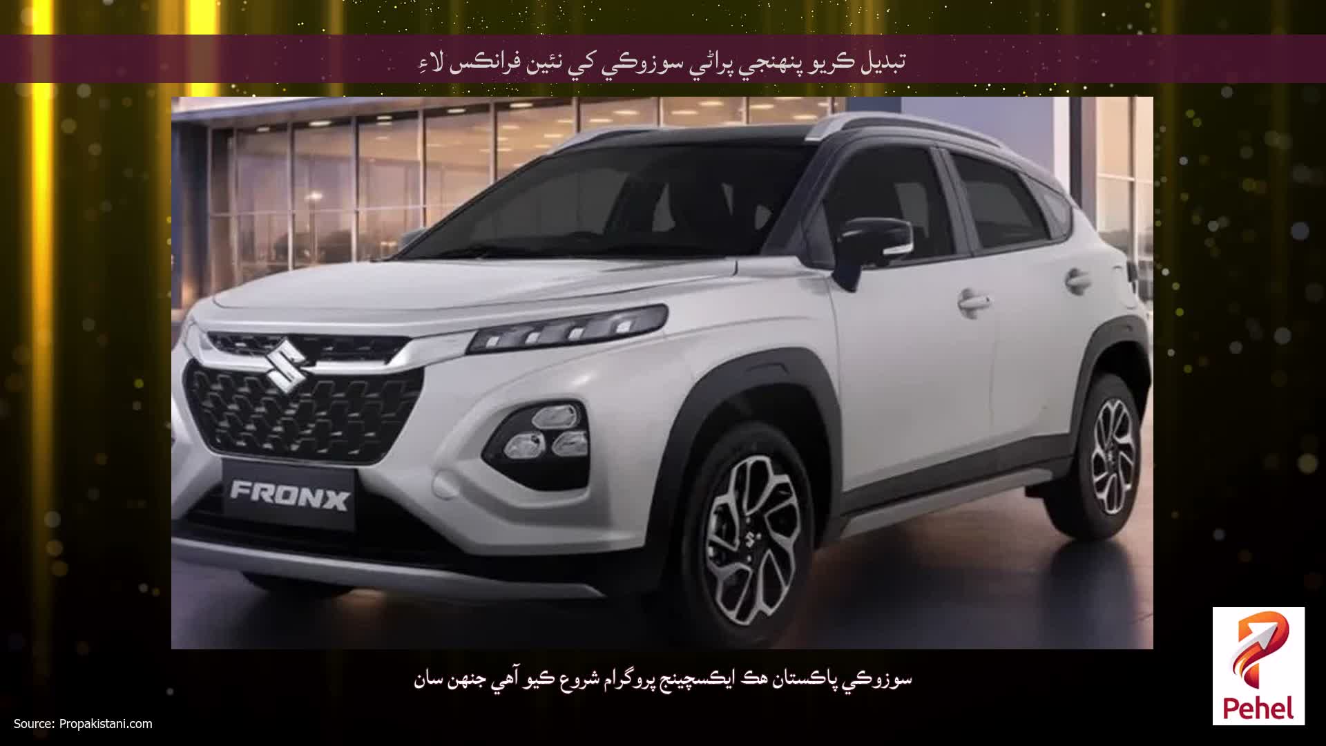 تبديل ڪريو پنهنجي پراڻي سوزوڪي کي نئين فرانڪس لاءِ